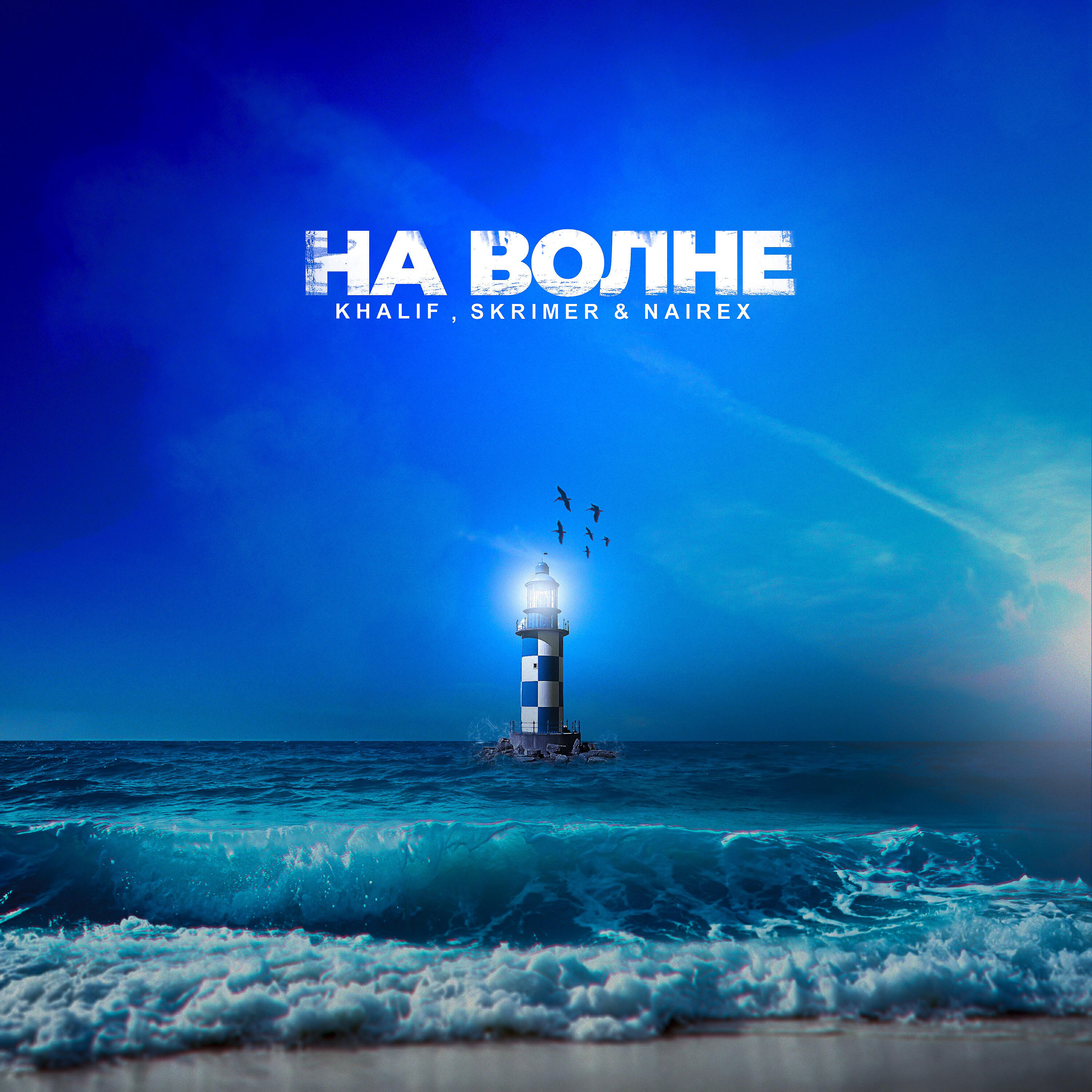 Релиз На волне