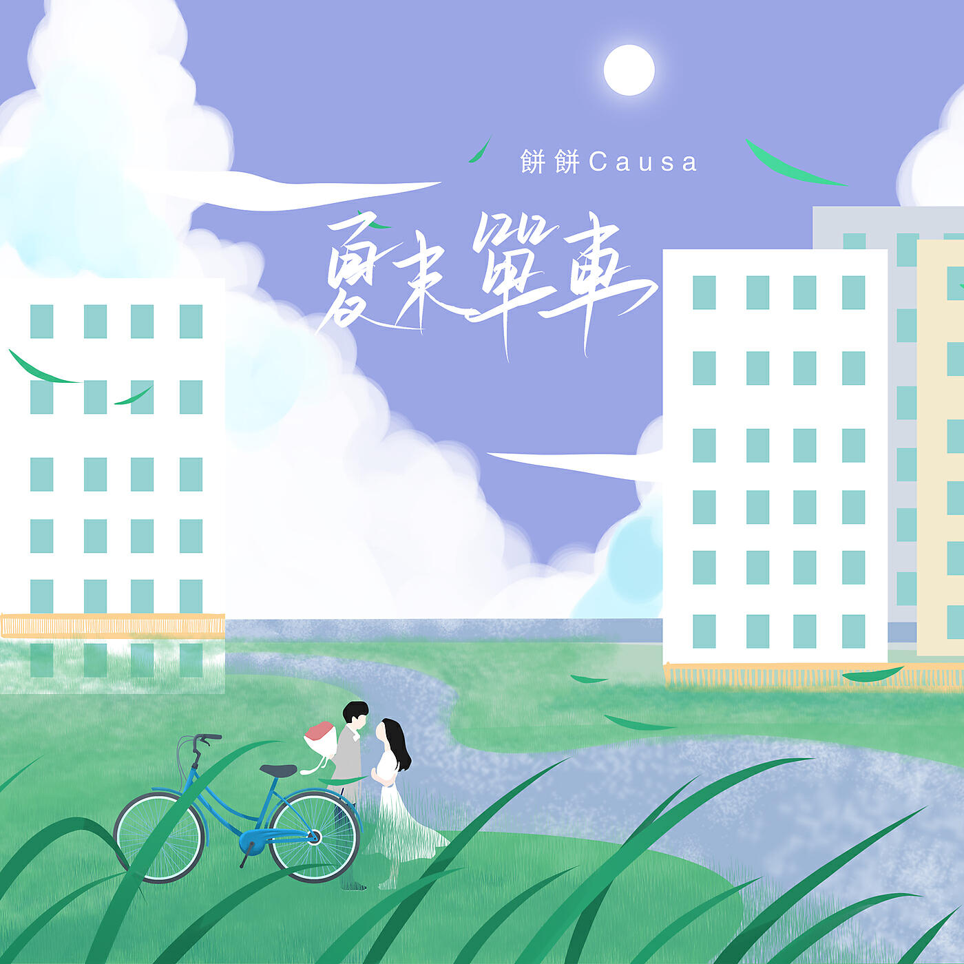 Релиз Bicycle in late summer
