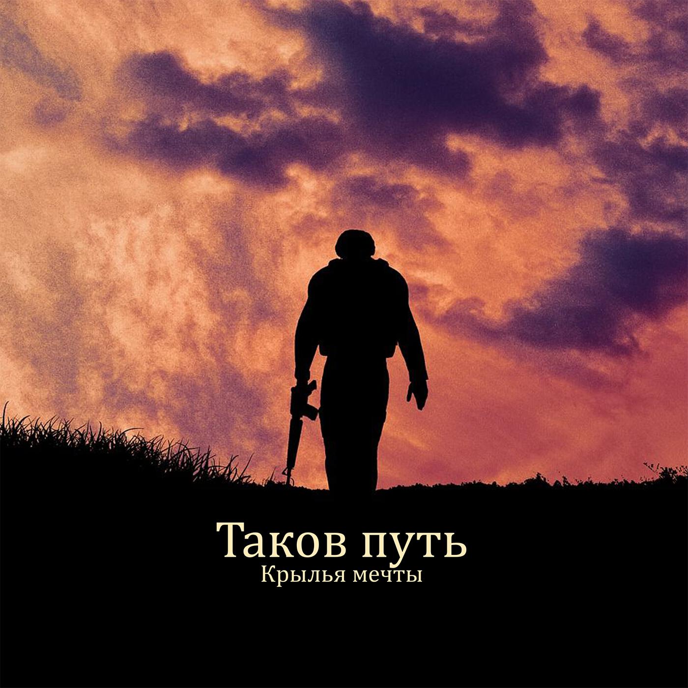 Постер альбома Таков путь