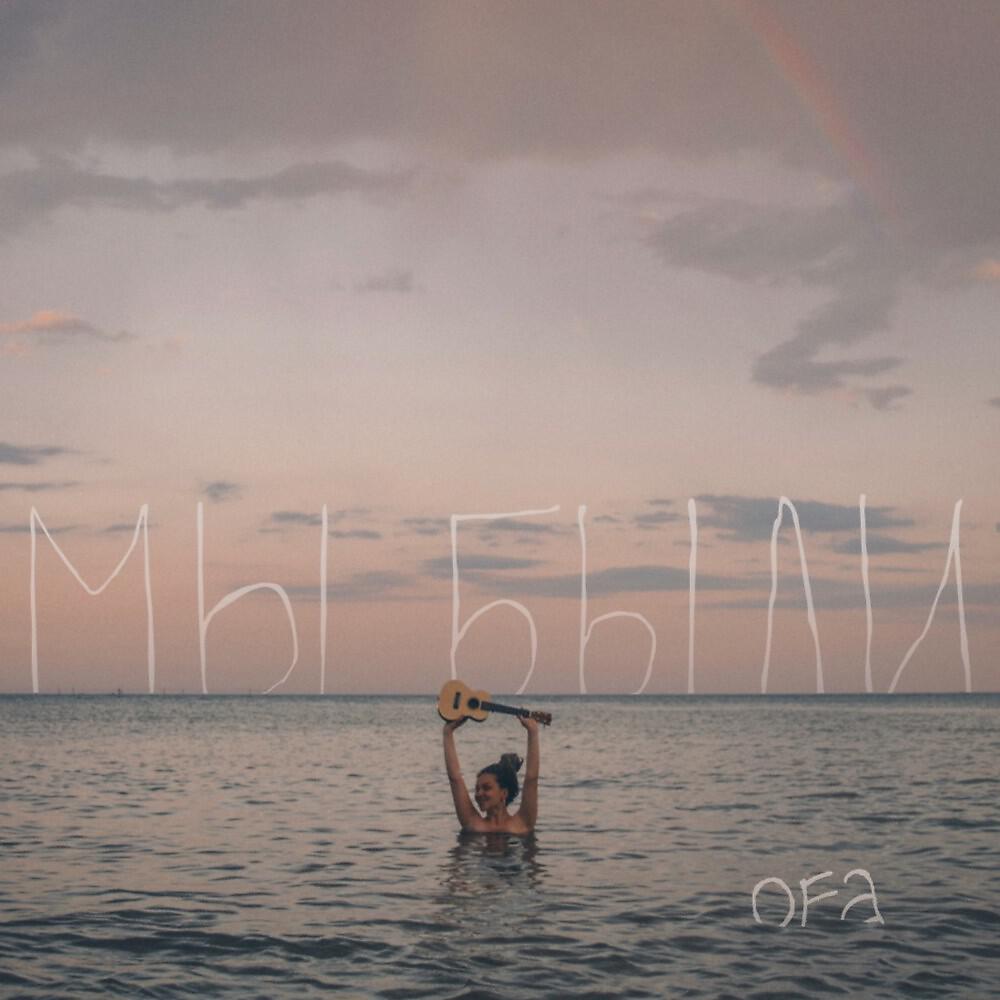 Релиз Мы были