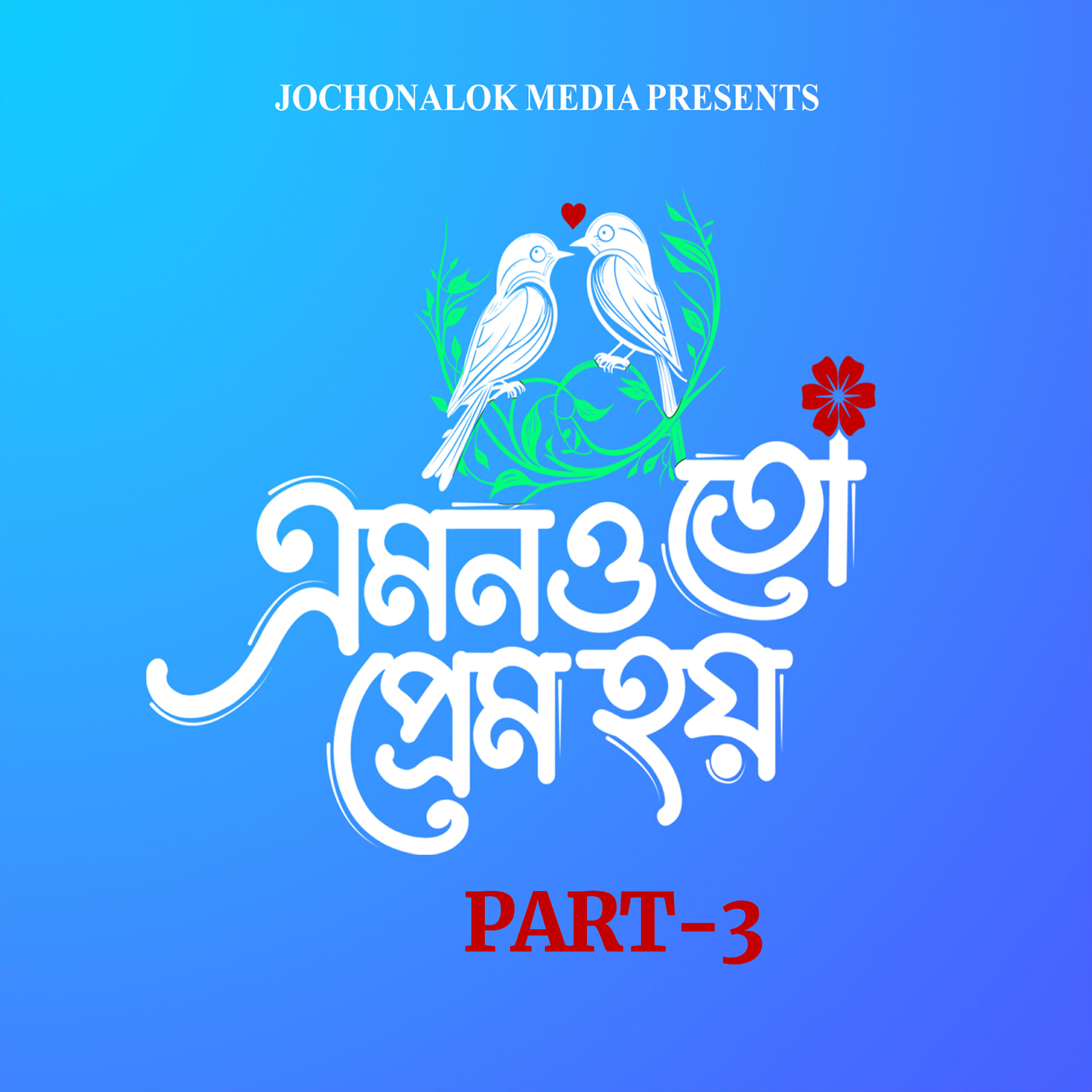 Релиз EMON O TO PREM HOY Part-3