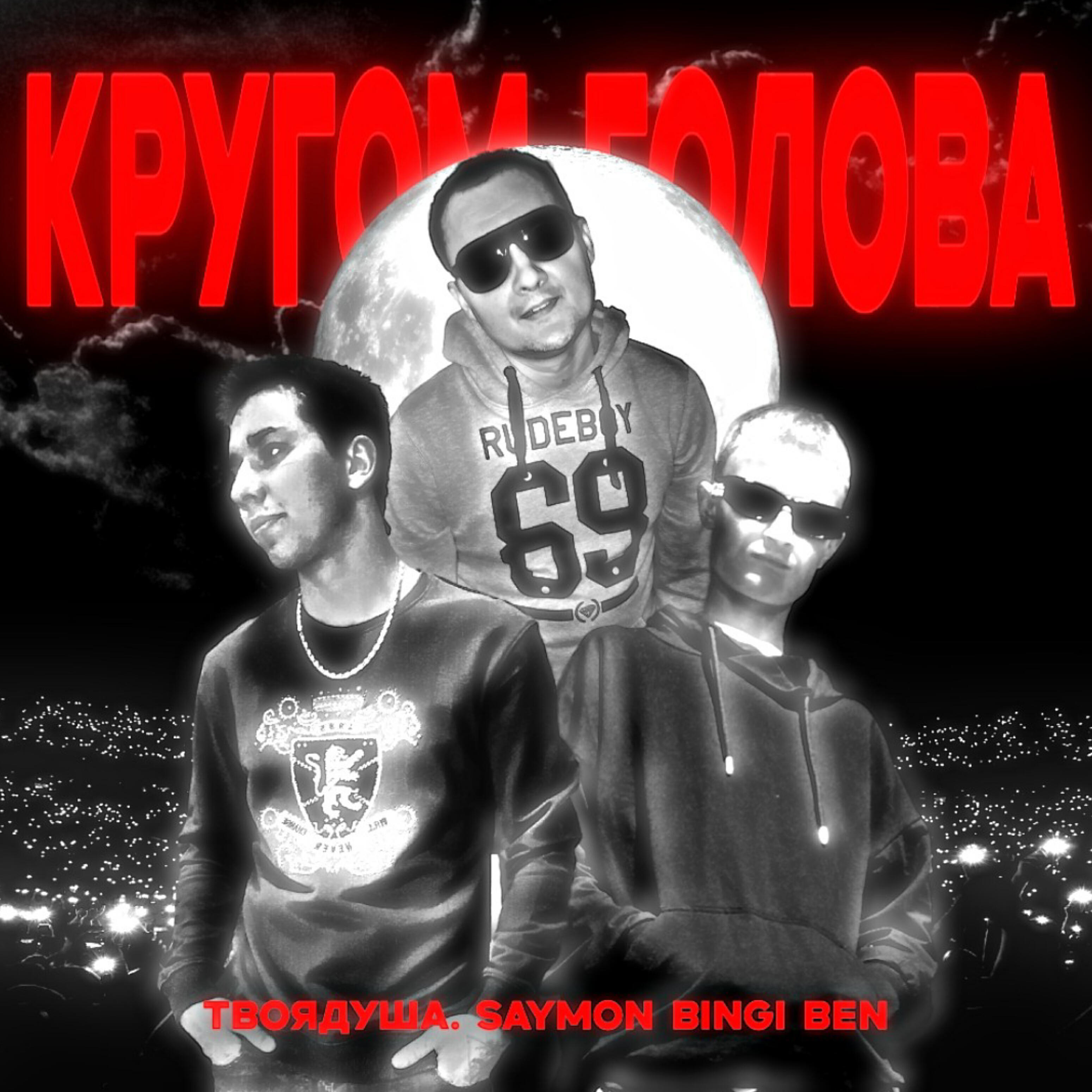Скачать песню твоядуша, Saymon, Bingi Ben - Кругом голова бесплатно в MP3 для Android и iOS