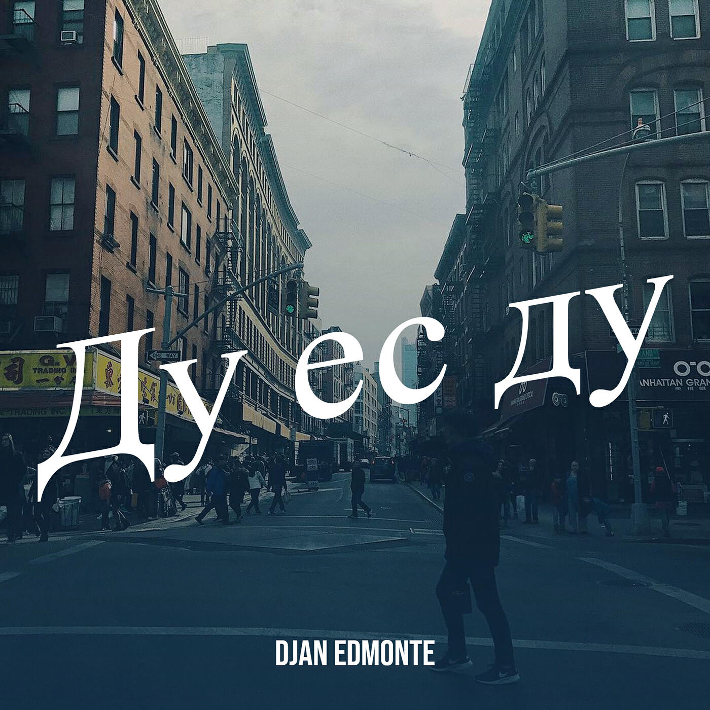 Релиз Ду ес ду