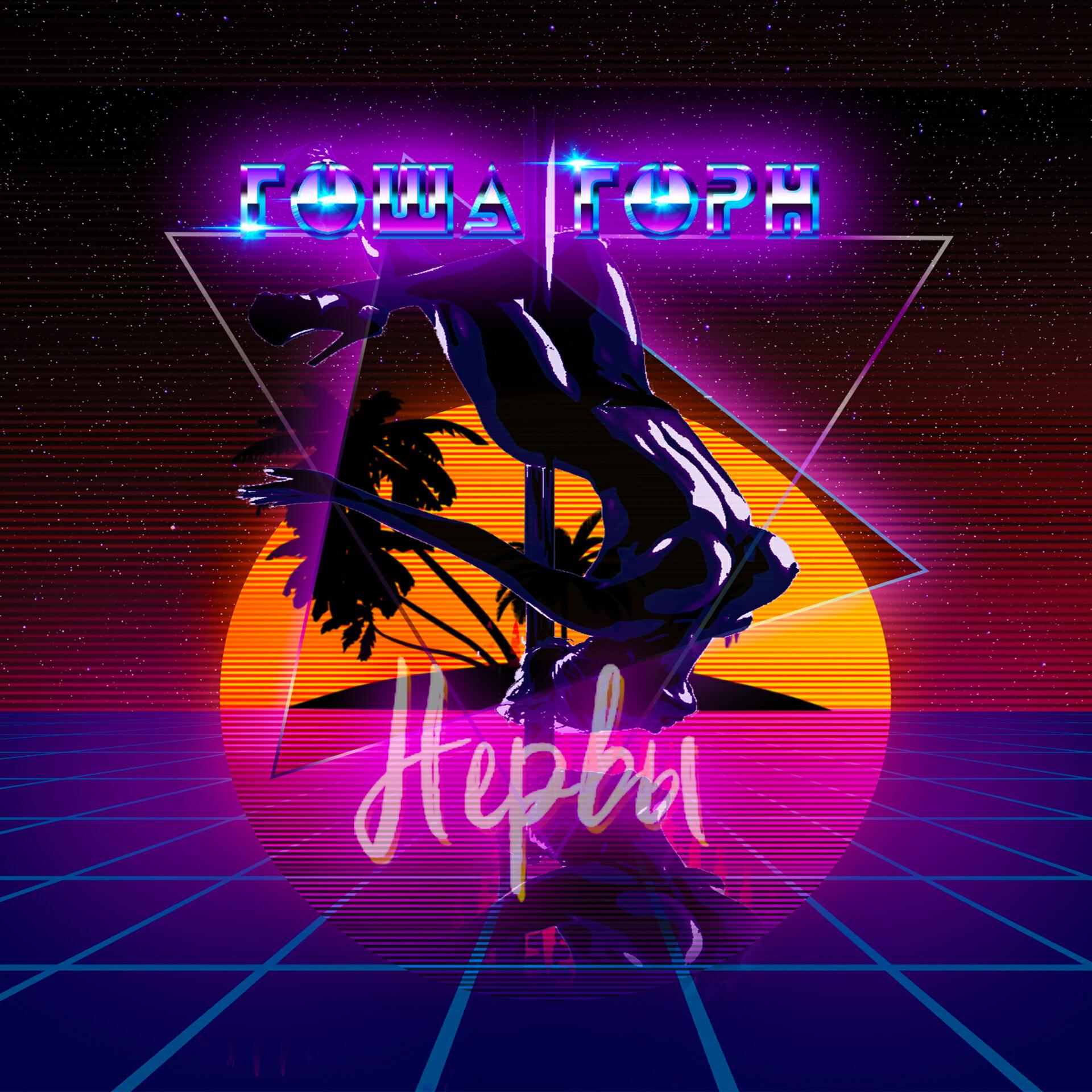 Релиз Нервы