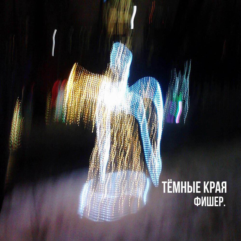 Релиз Тёмные края
