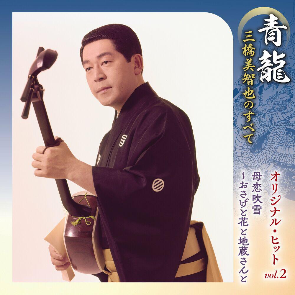 Релиз 青龍~三橋美智也のすべて オリジナル・ヒットvol.2