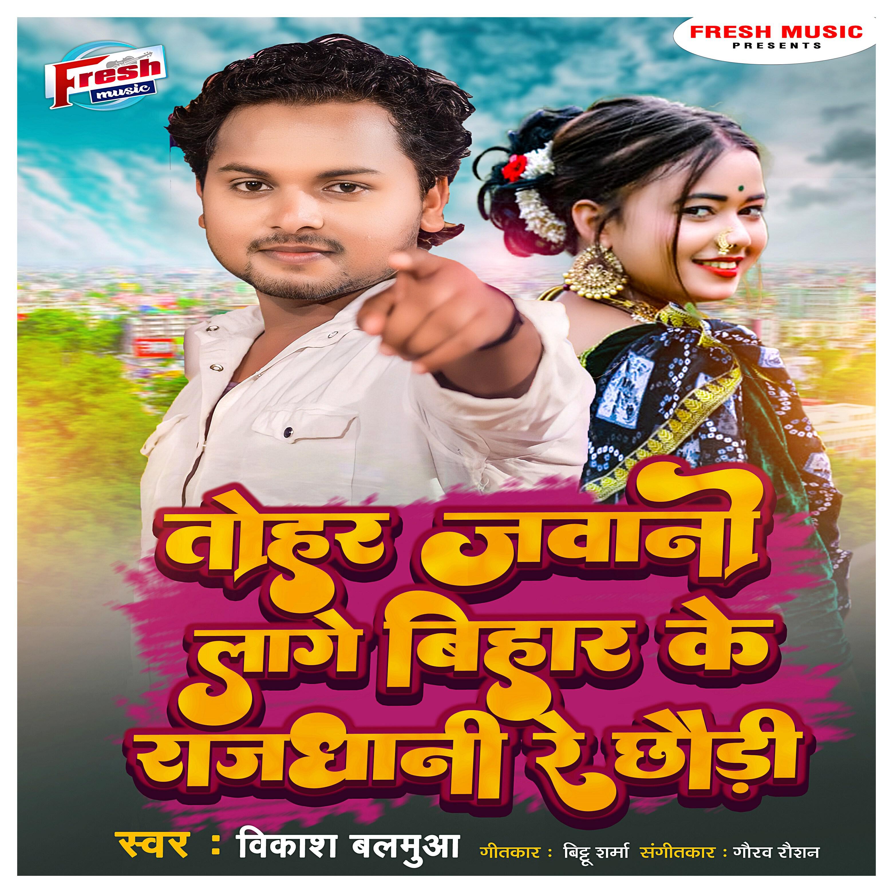 Релиз Tohar Jawani Lage Bihar Ke Rajdhani Re Chhaudi