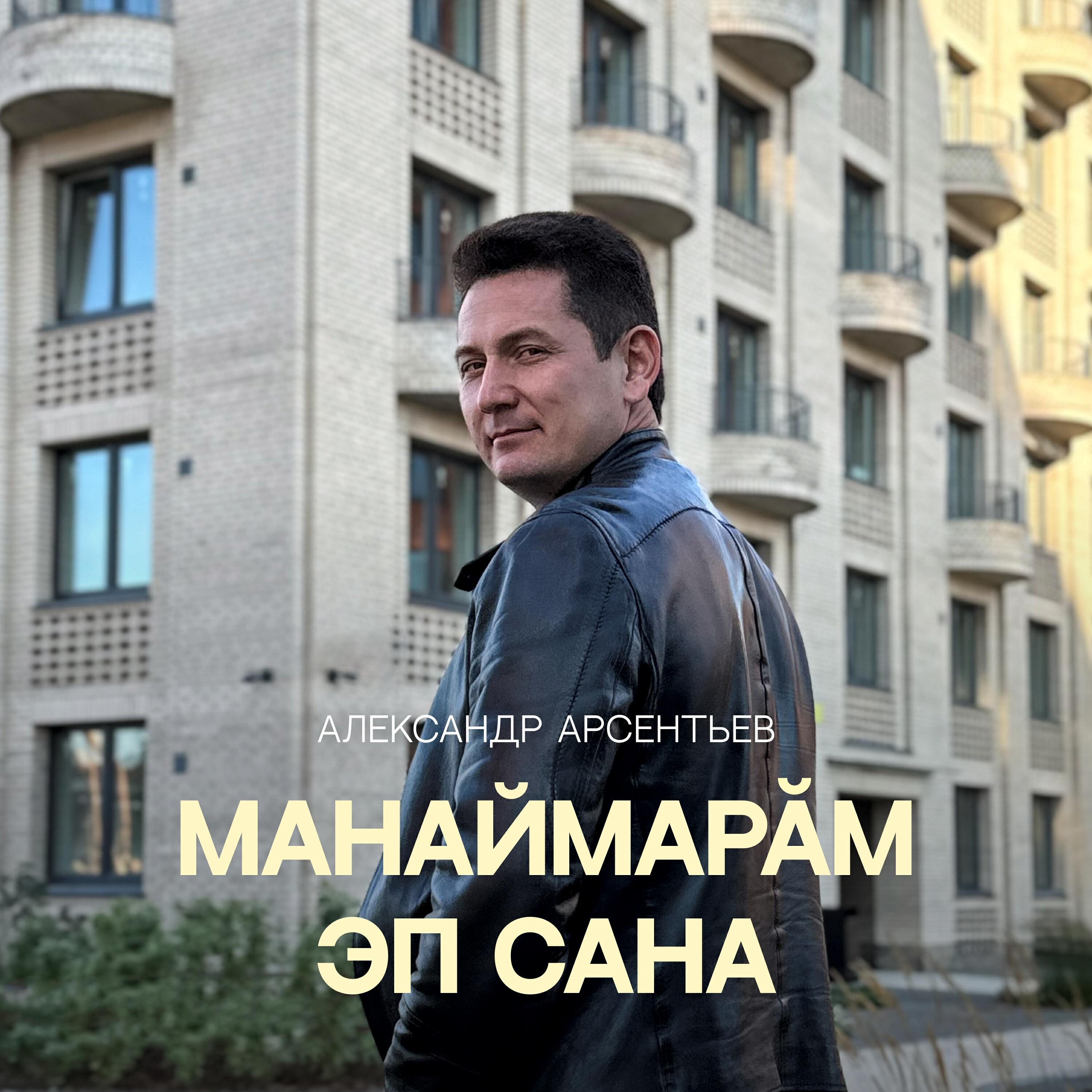Релиз Манаймарăм эп сана