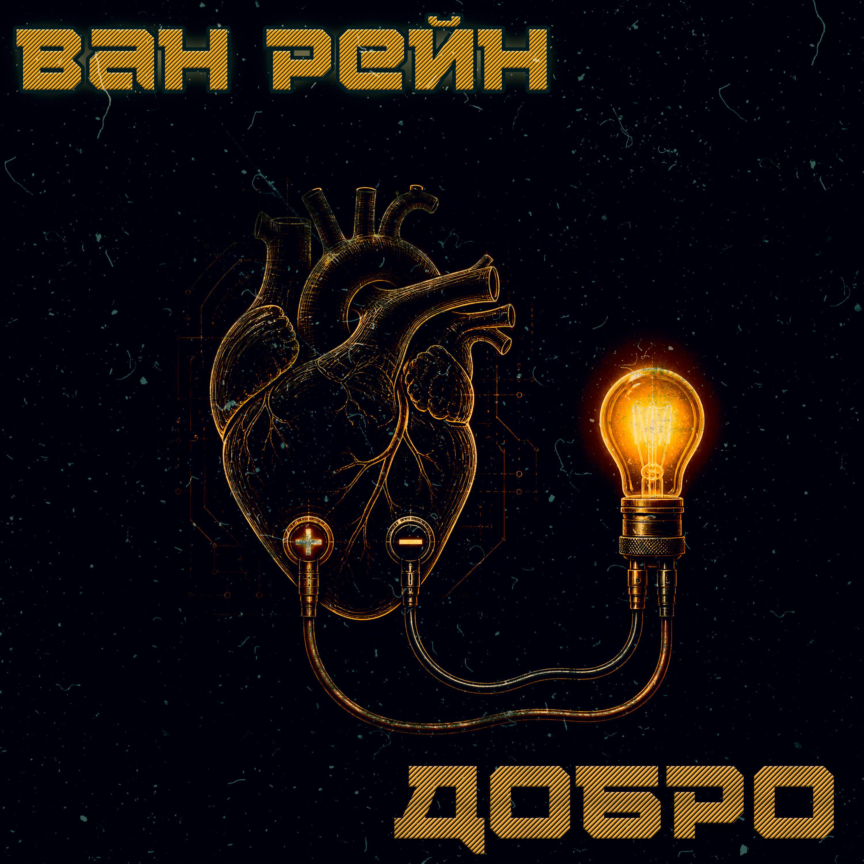 Релиз Добро