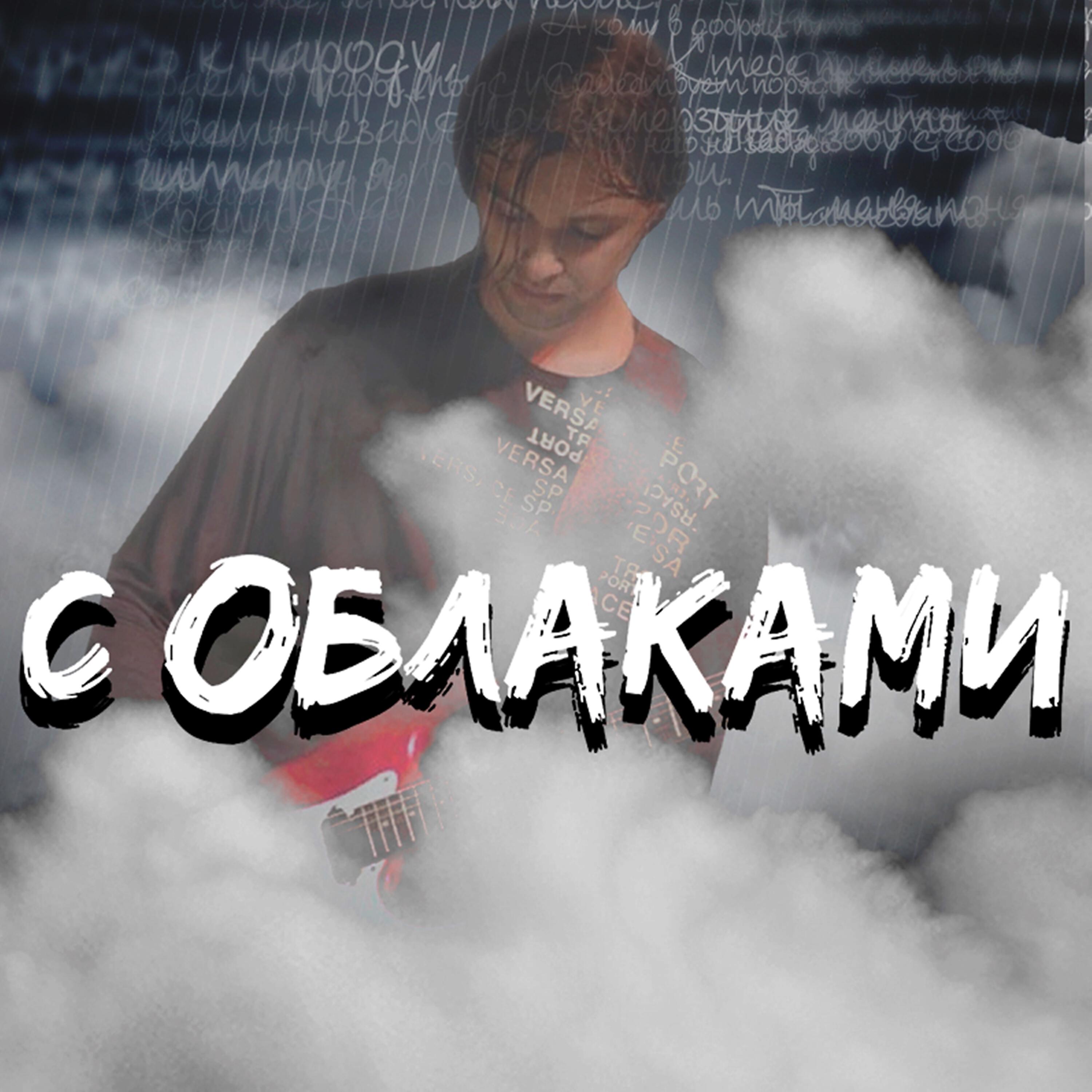 Релиз С облаками