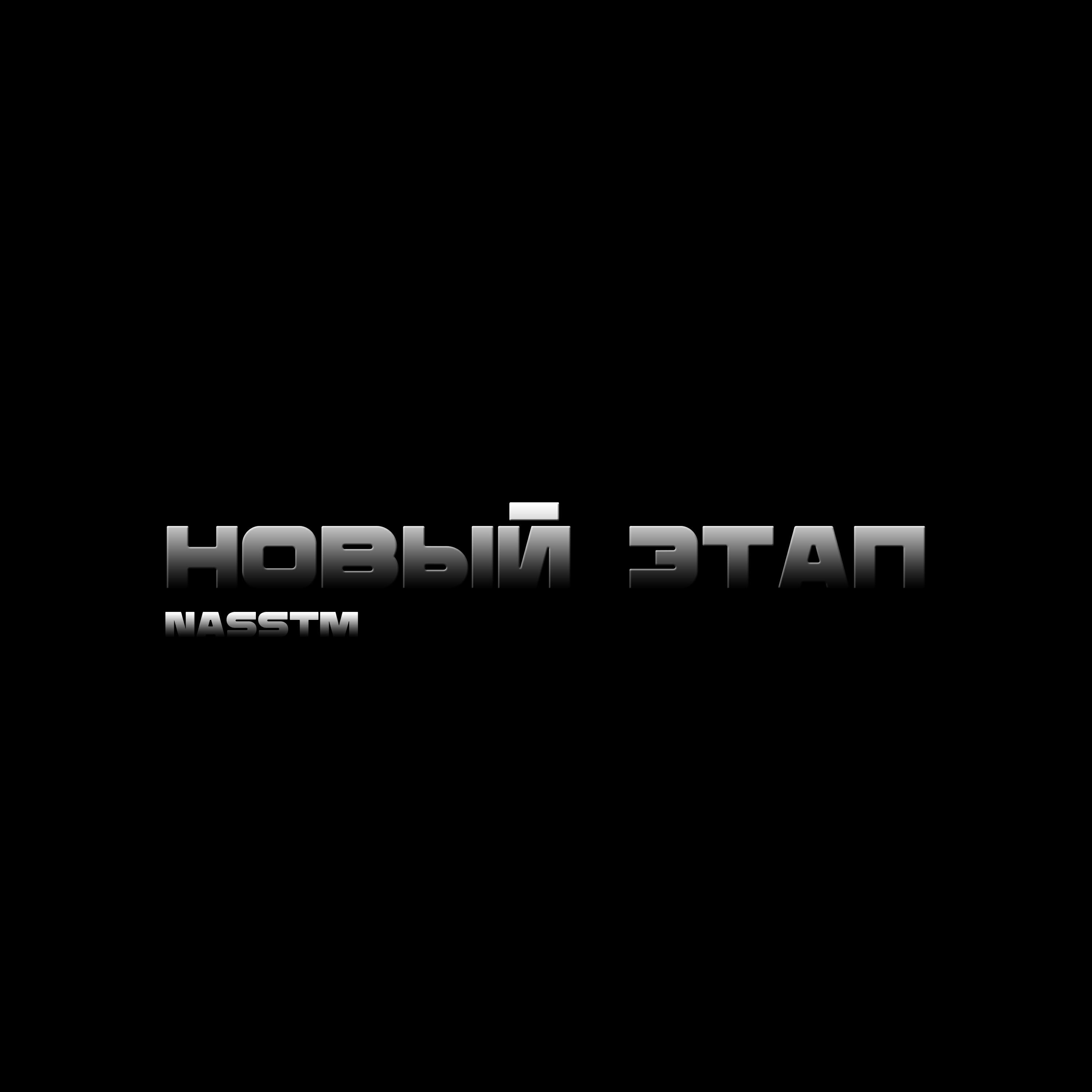Релиз Новый этап
