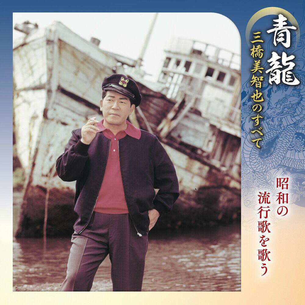 Релиз 青龍~三橋美智也のすべて 昭和の流行歌を歌う