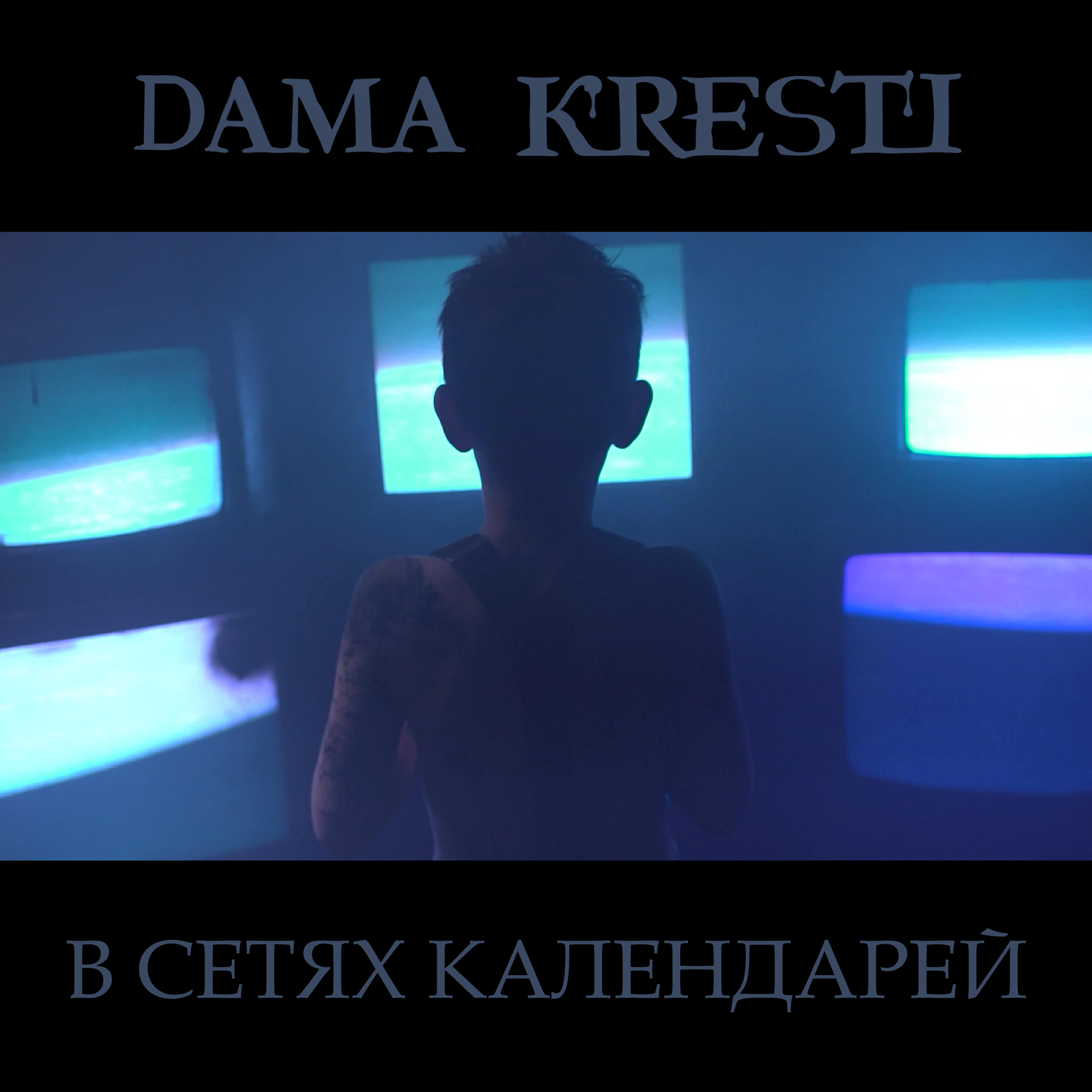 Релиз В сетях календарей