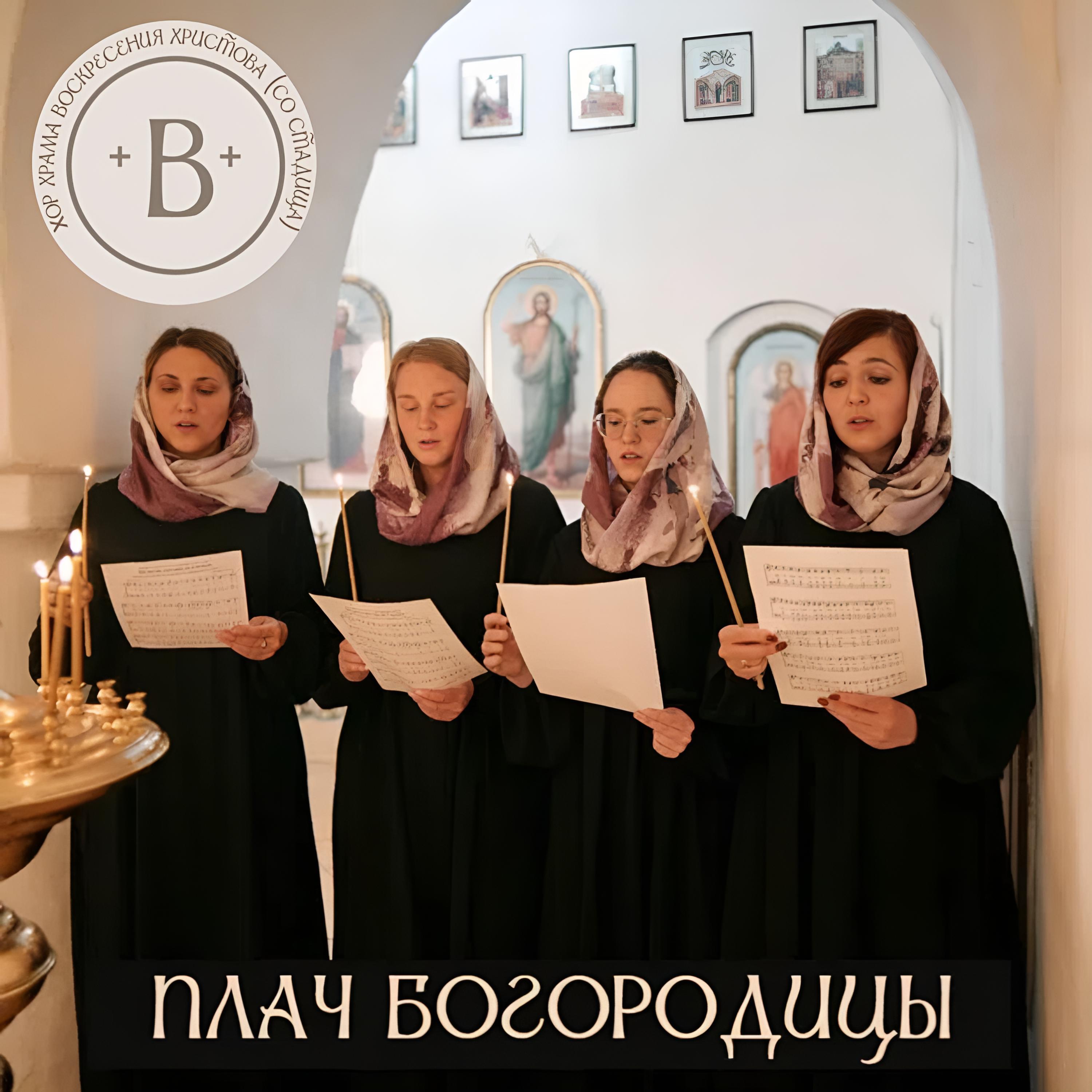 Релиз Плач Пресвятой Богородицы