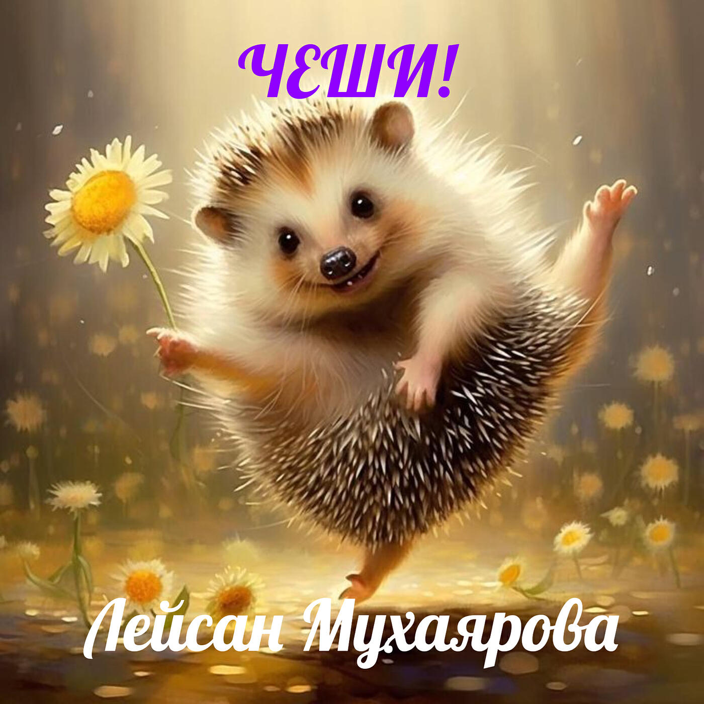 Релиз Чеши!