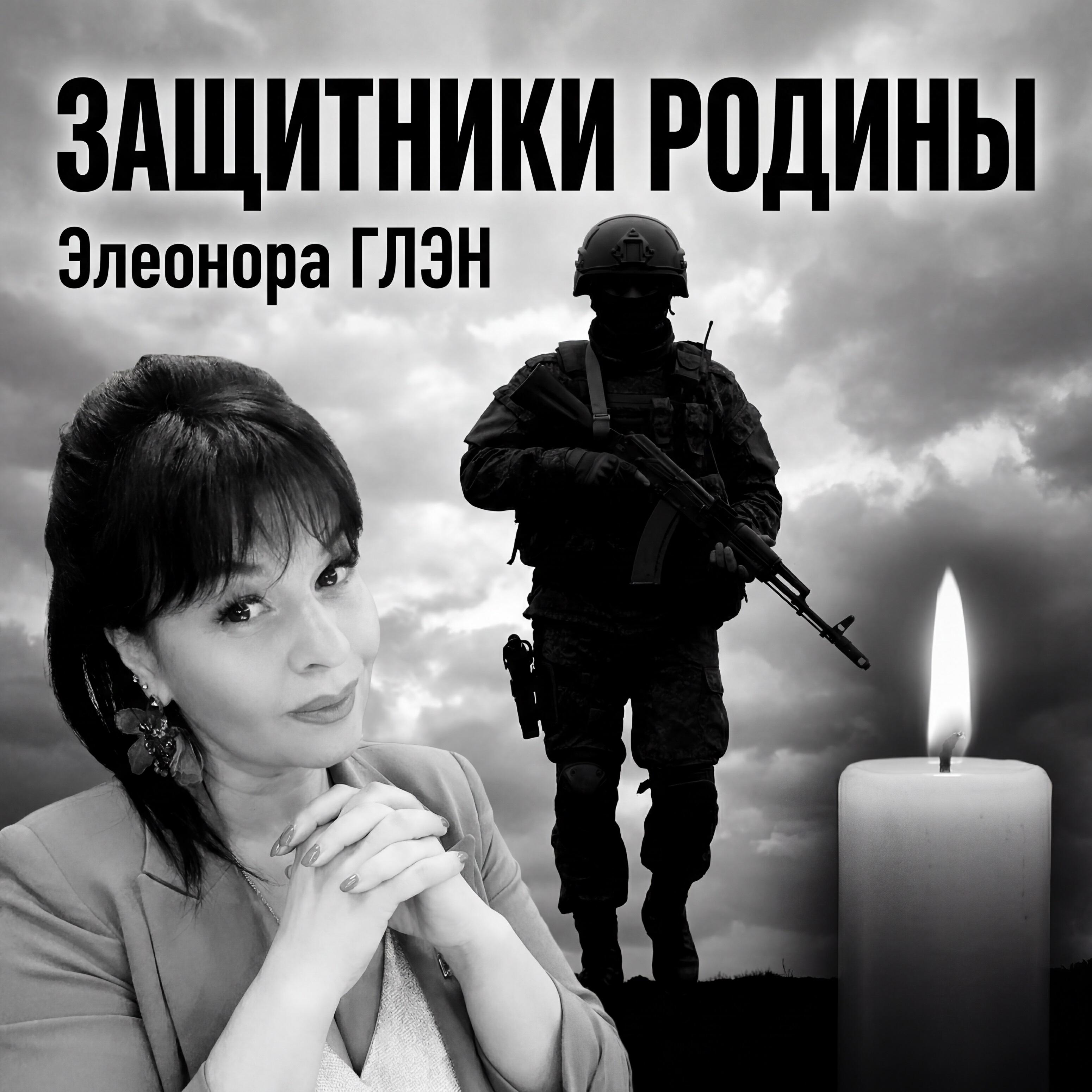 Релиз Защитники Родины