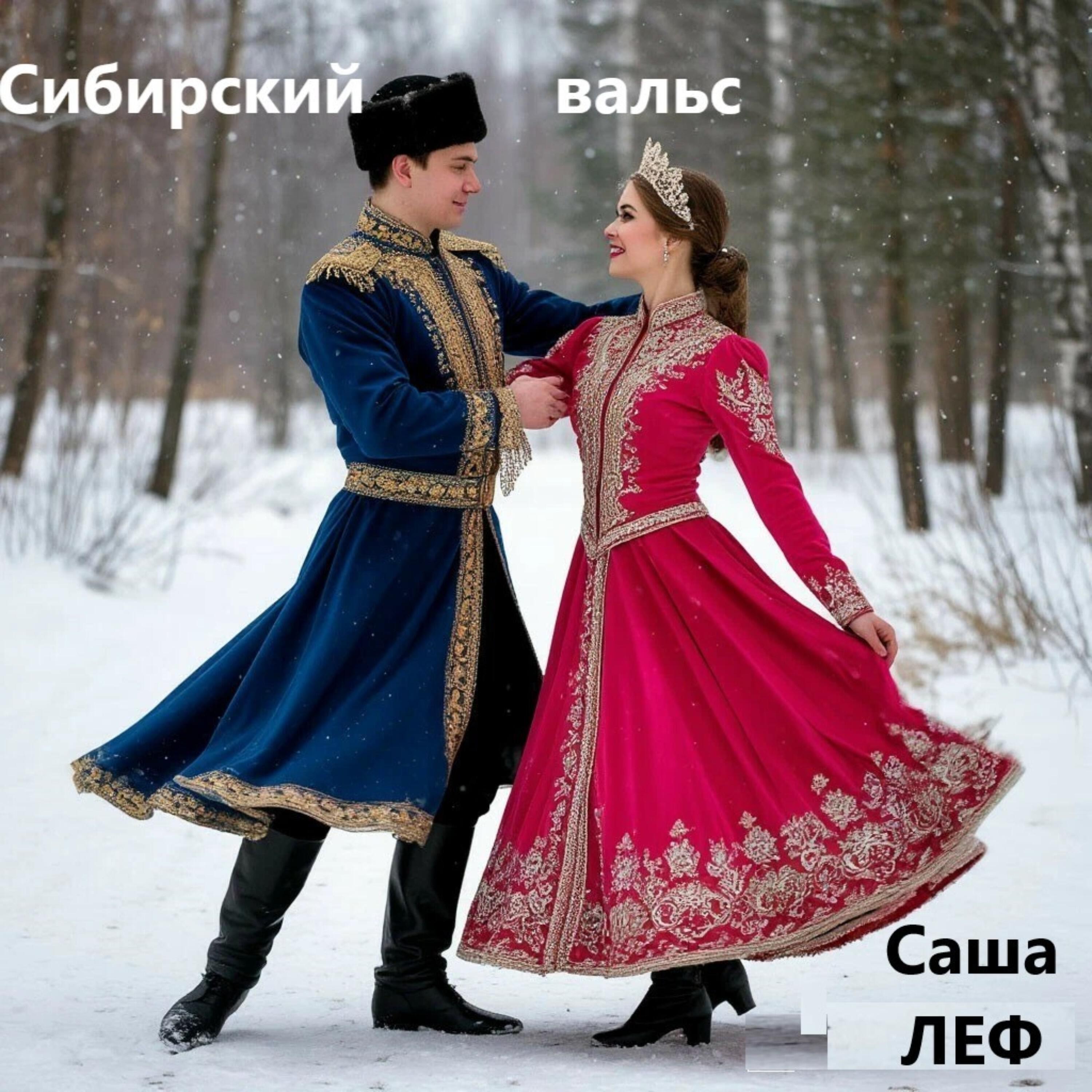 Релиз Сибирский вальс