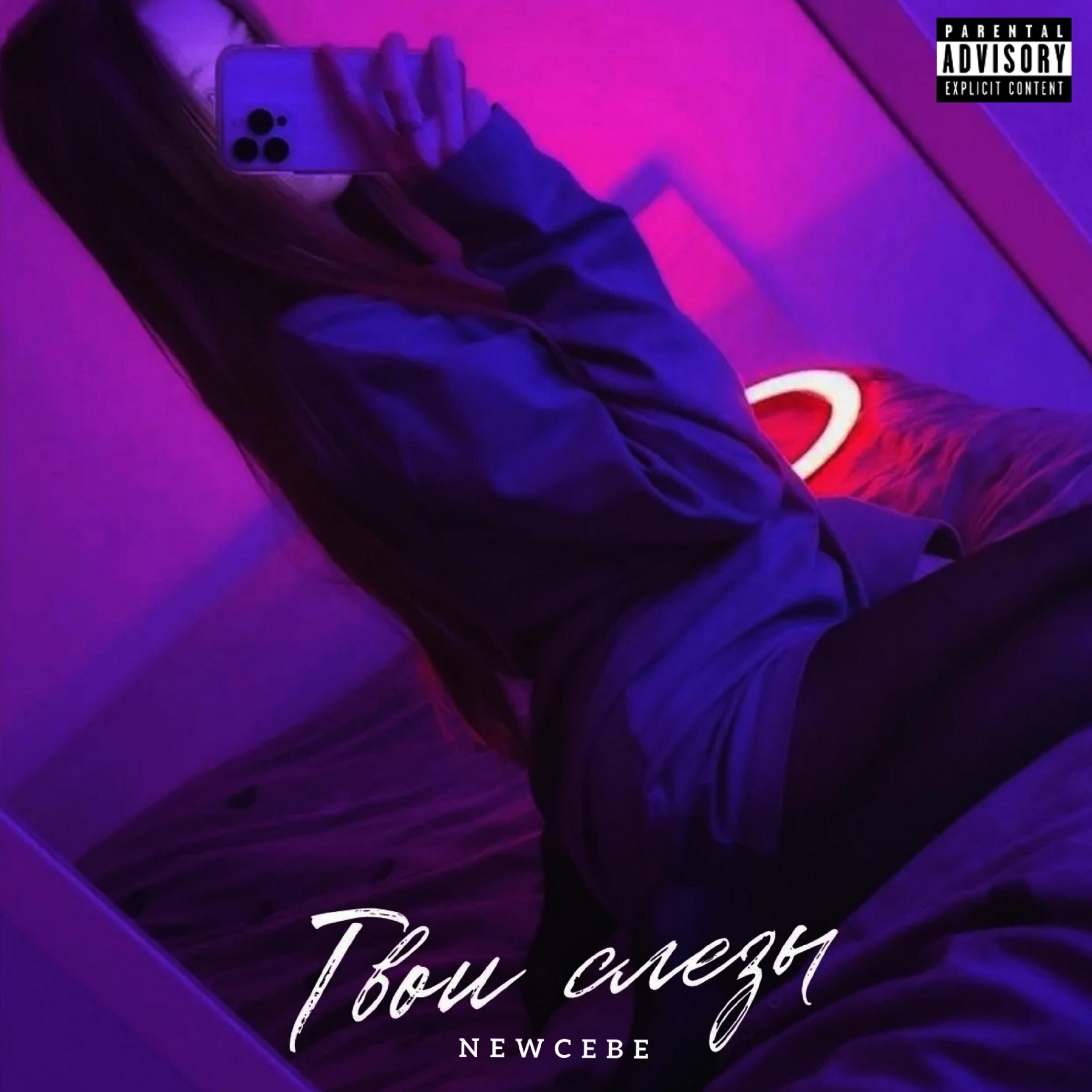 Релиз Твои слезы