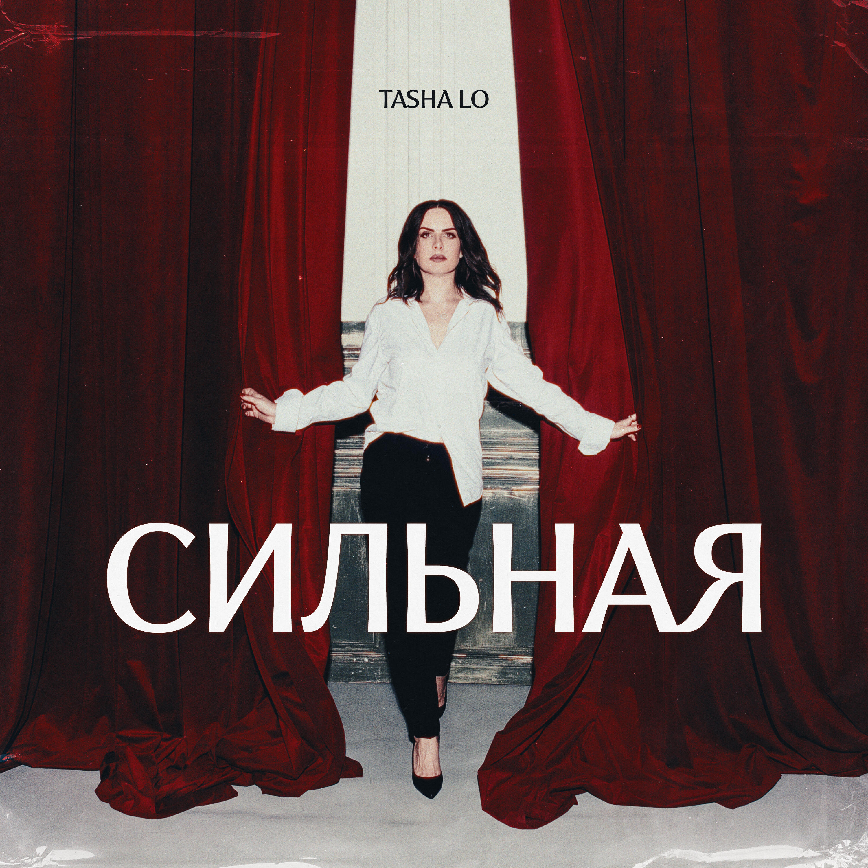 Релиз Сильная