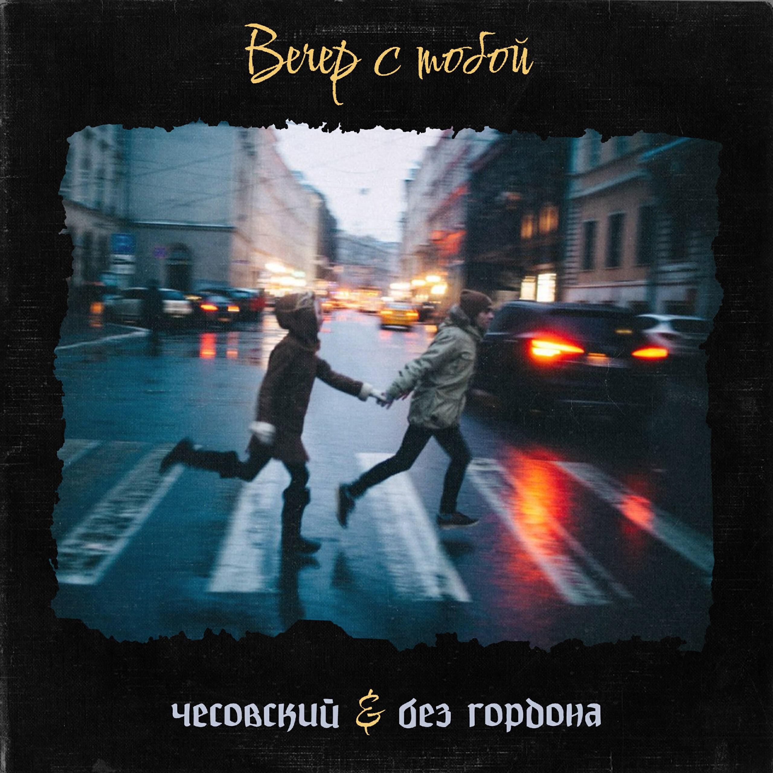Постер альбома Вечер с тобой