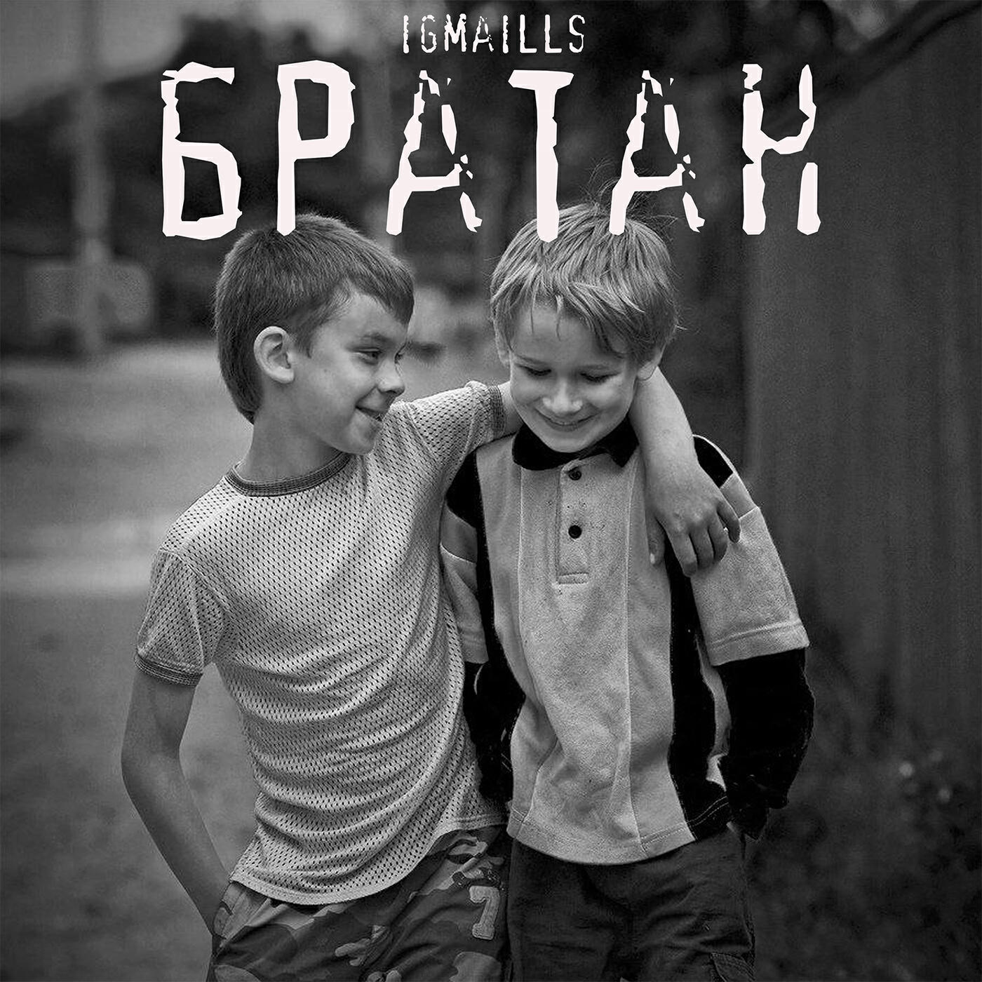Релиз Братан