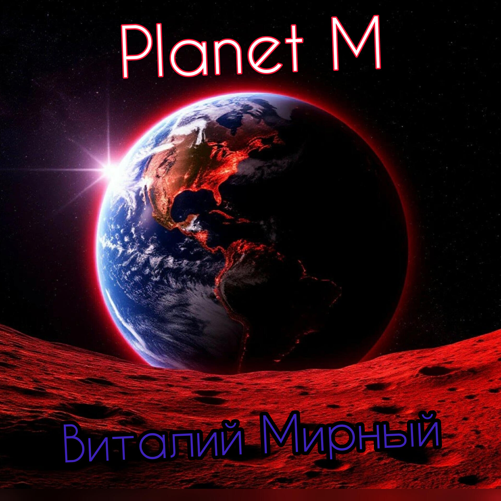 Релиз Planet M