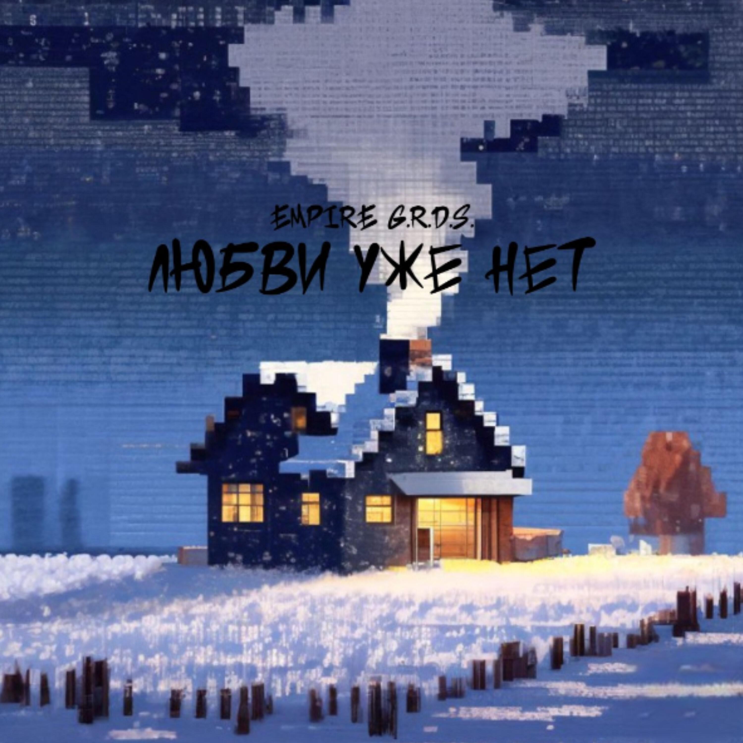 Релиз Любви уже нет