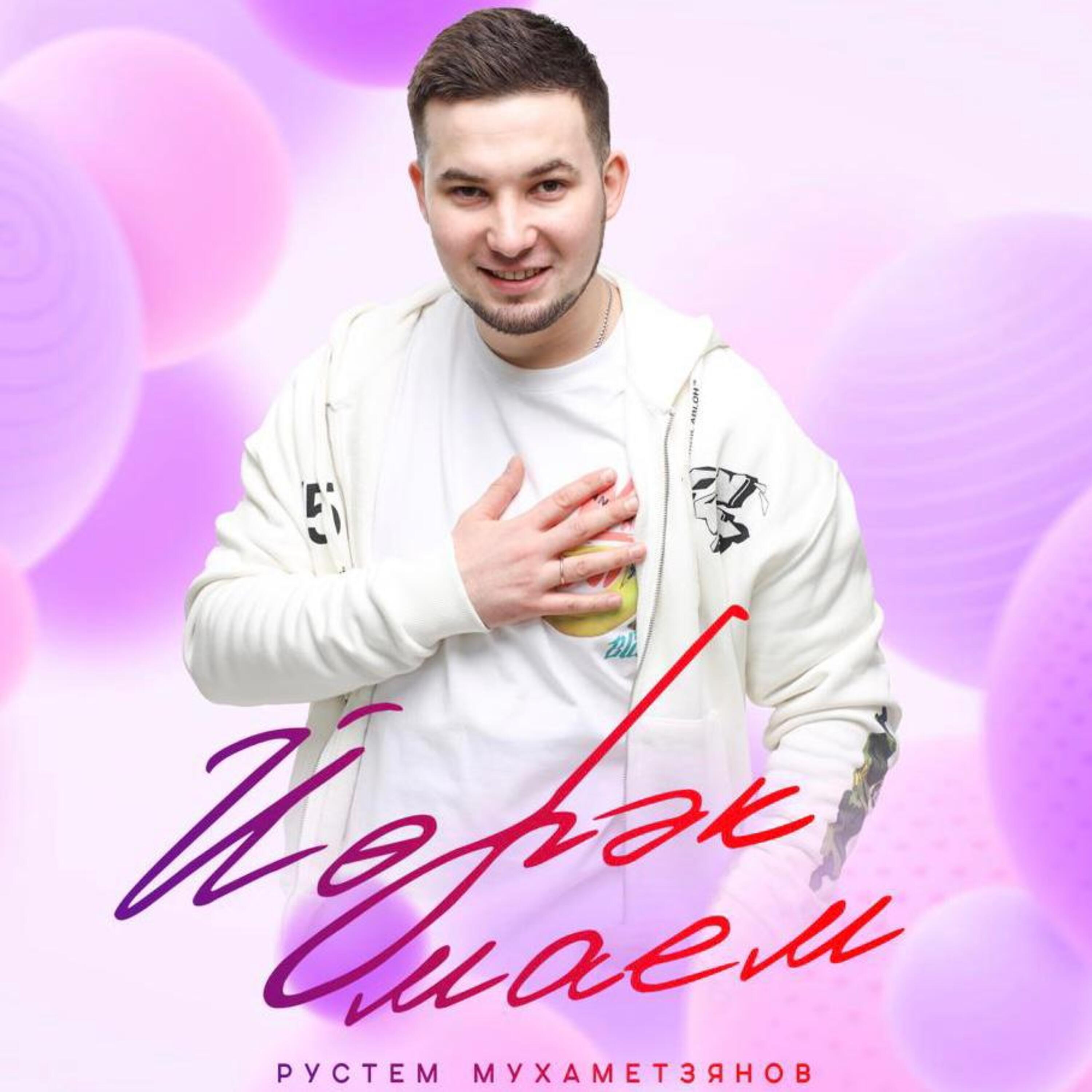 Постер альбома Йорэк маем