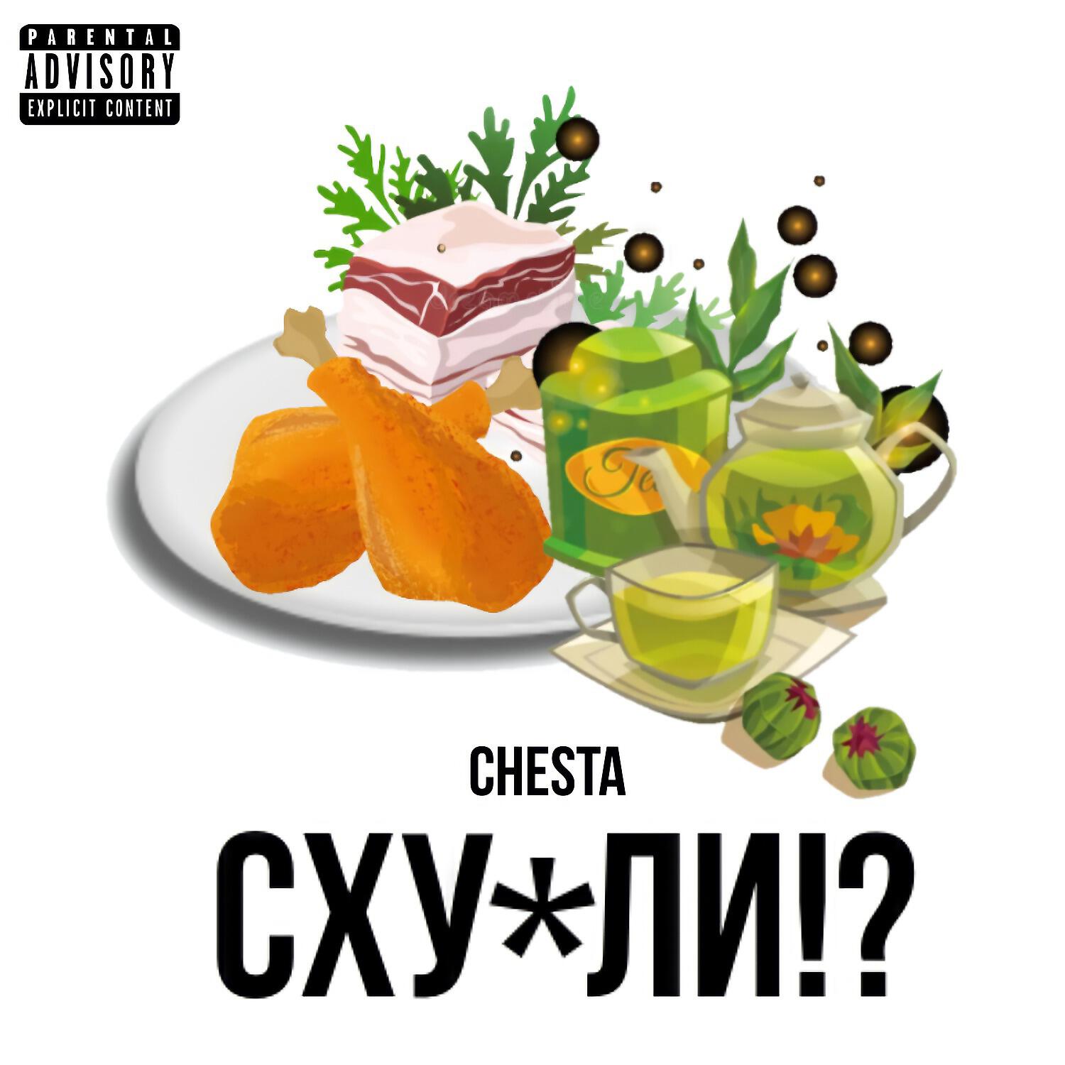 Релиз Сху*ли?