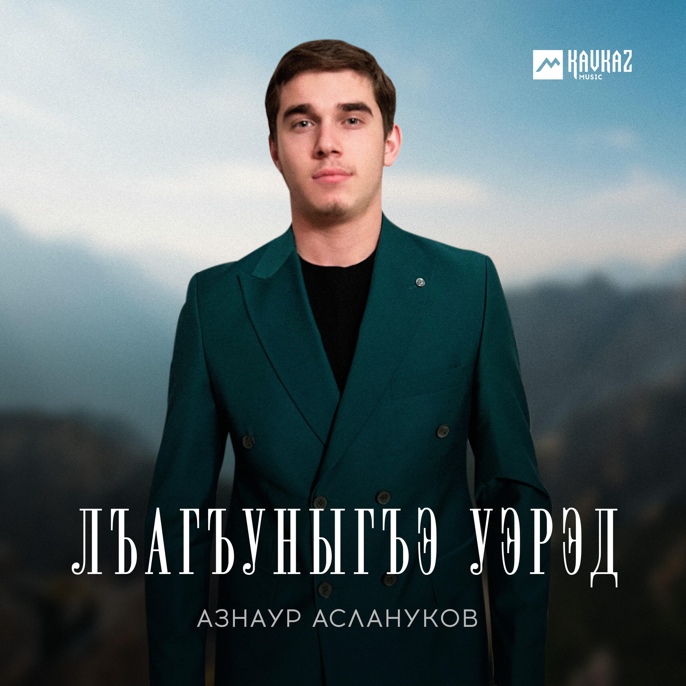 Релиз Лъагъуныгъэ уэрэд