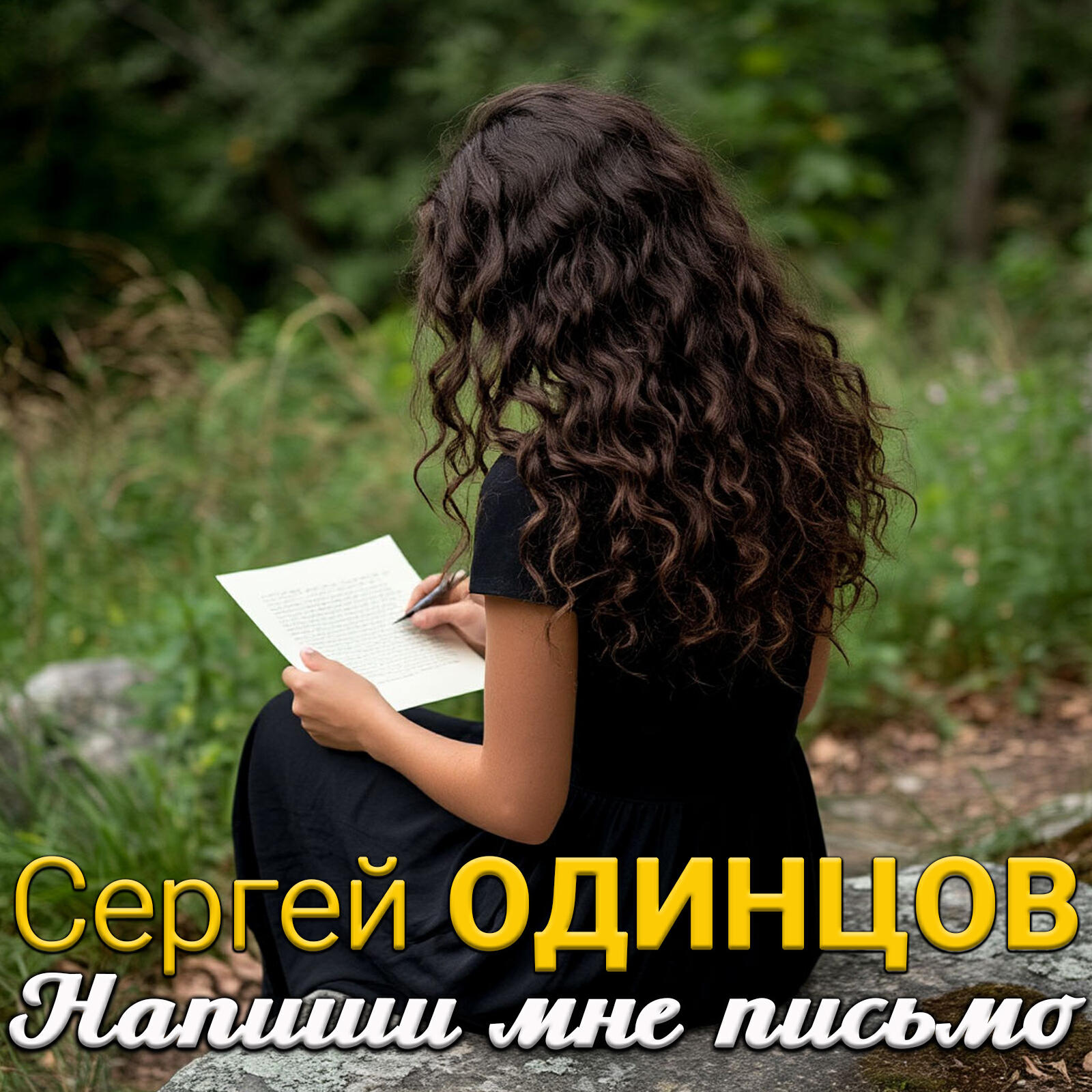 Релиз Напиши мне письмо