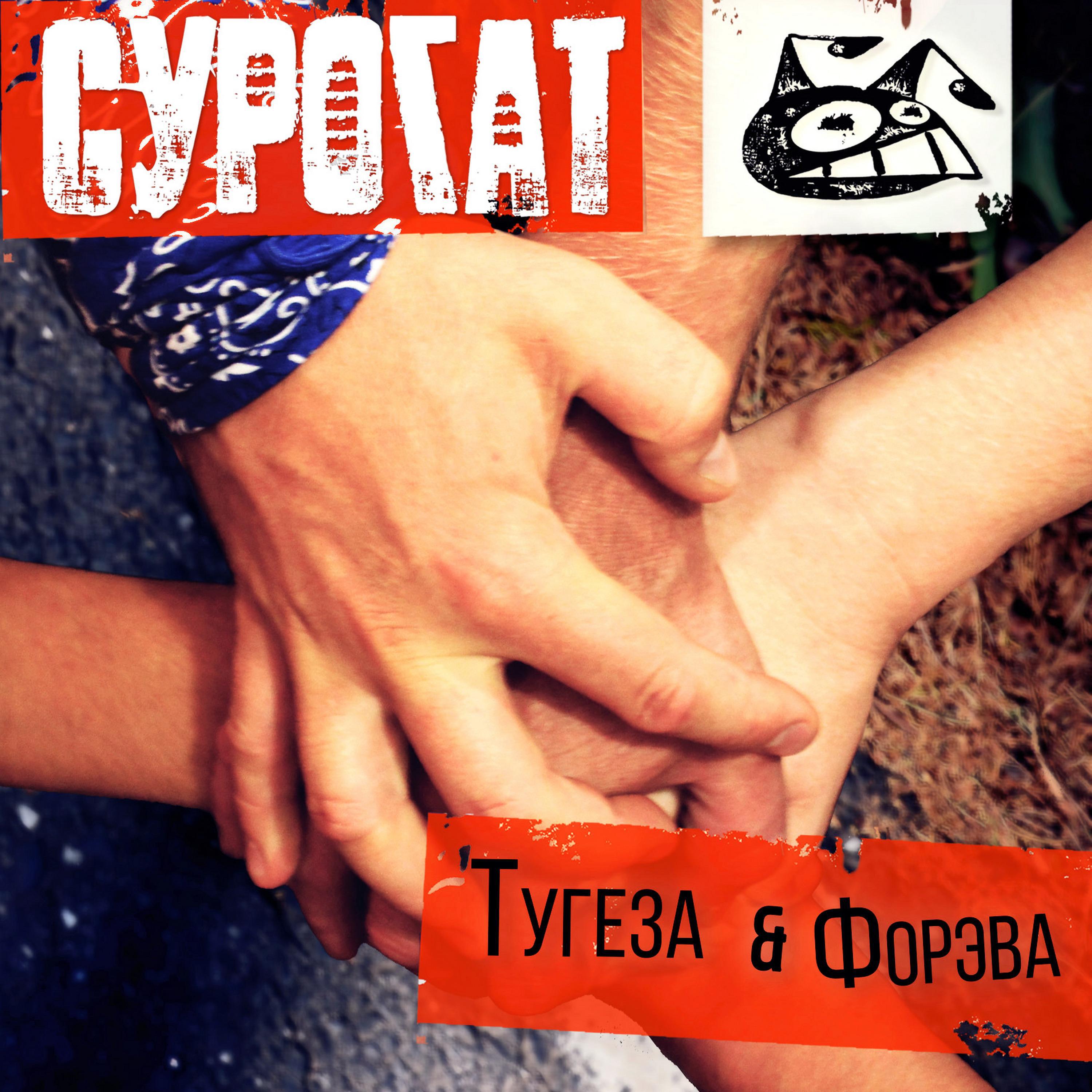 Релиз Тугеза & Форэва