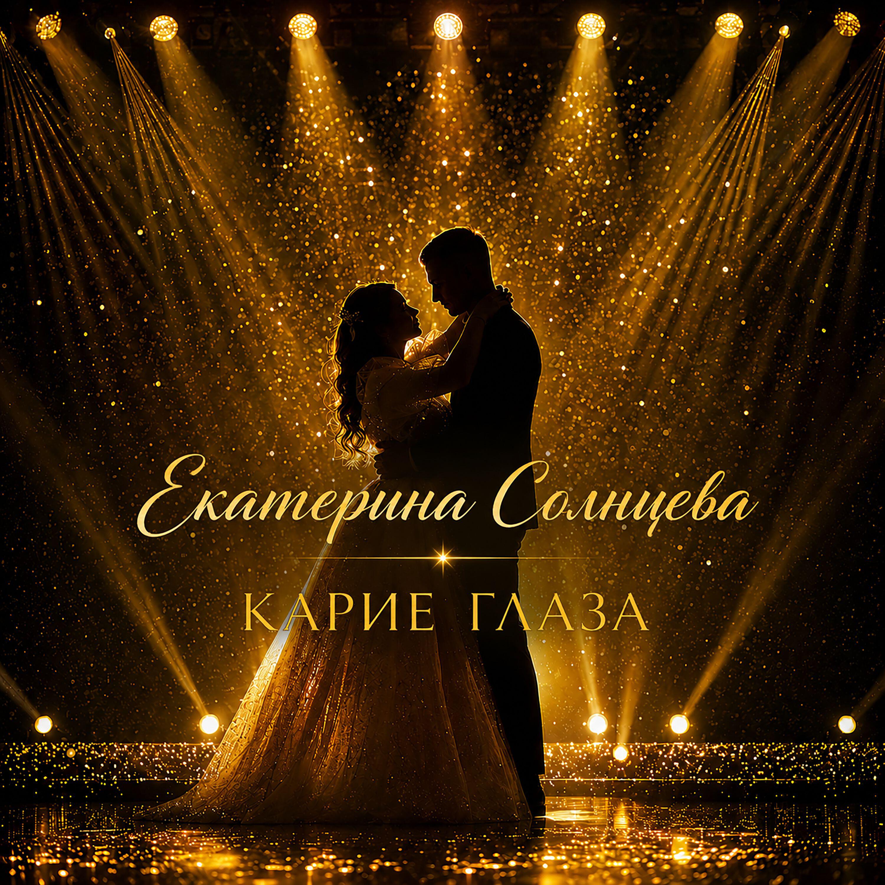 Релиз Карие глаза