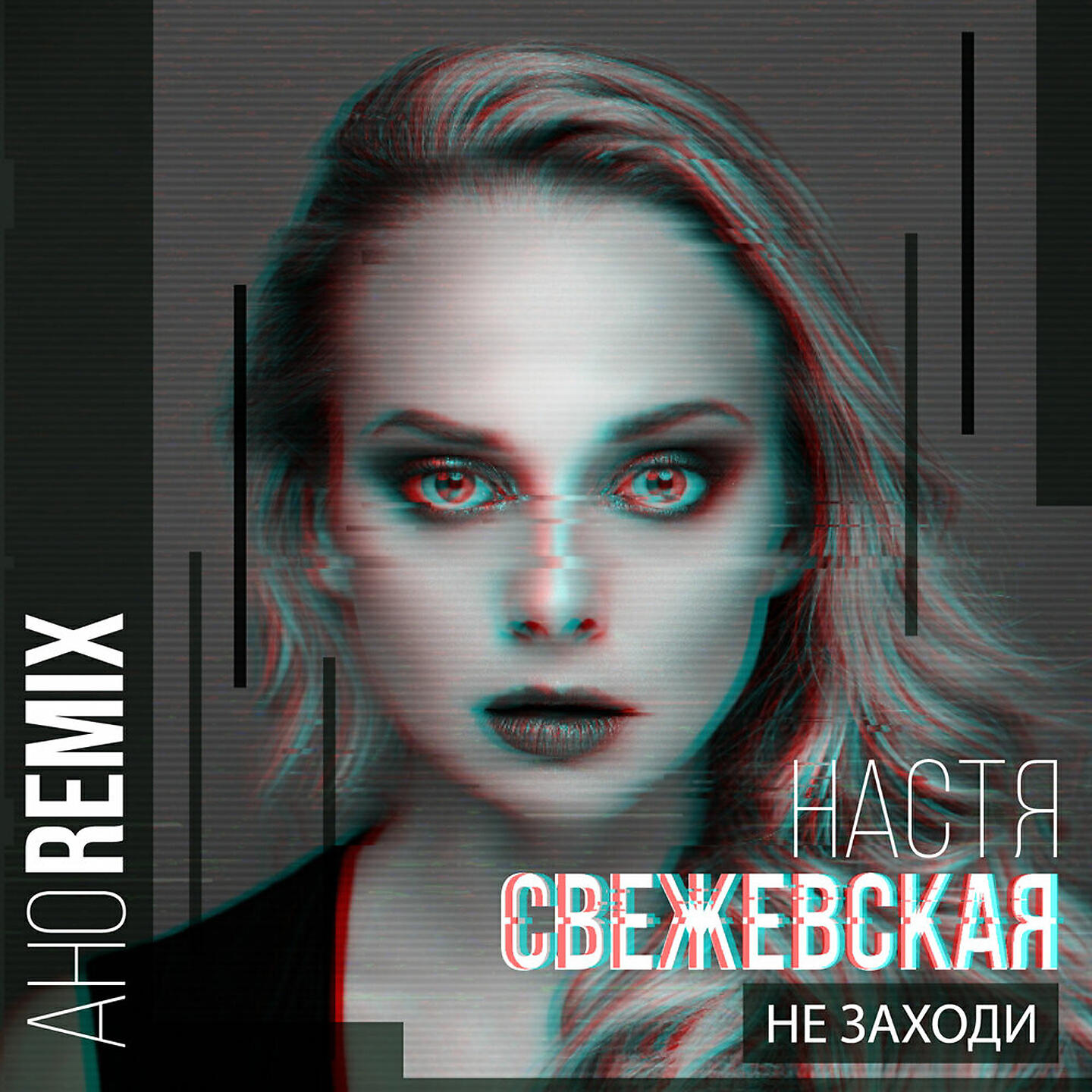 Релиз Не заходи