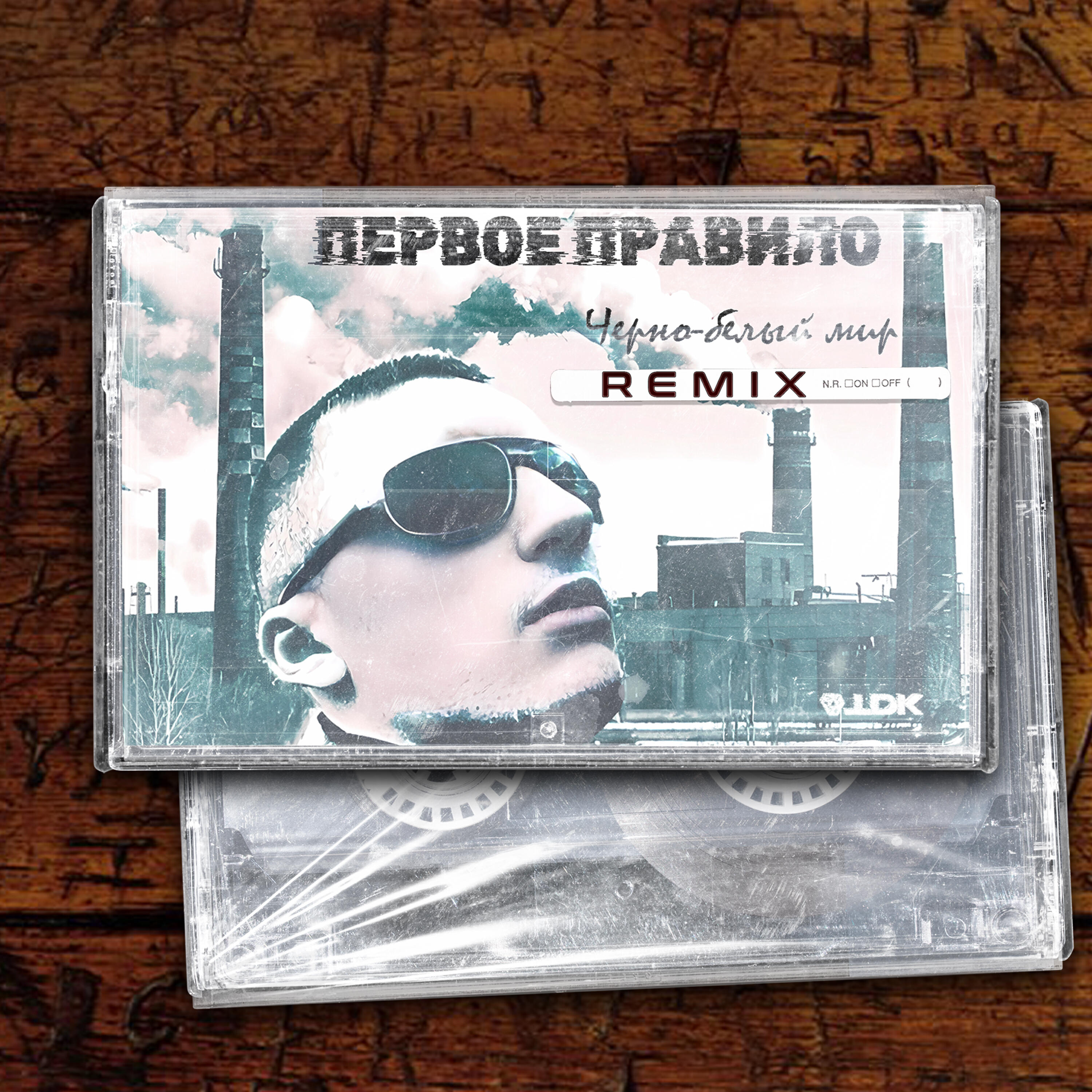 Релиз Черно-белый мир