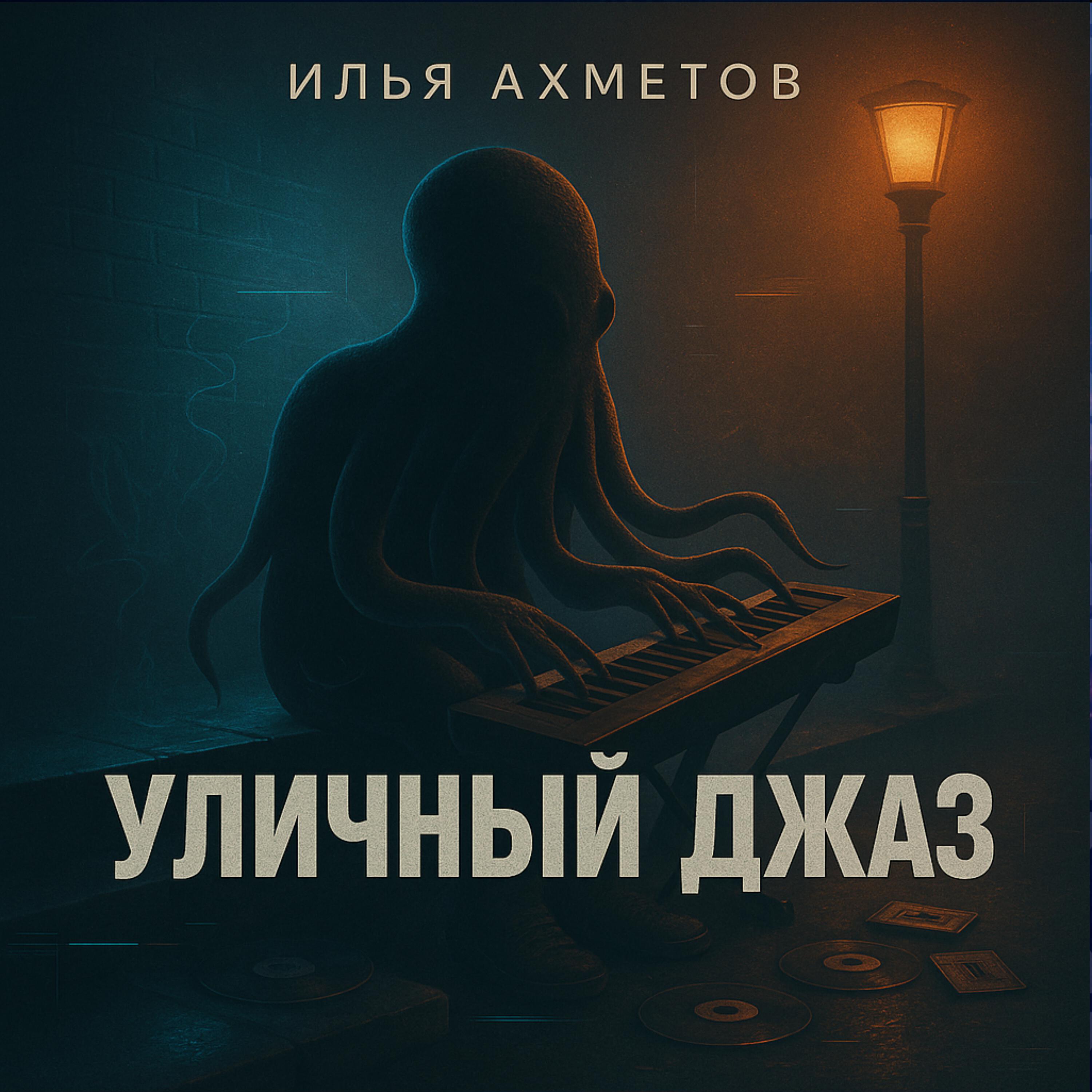 Релиз Уличный джаз