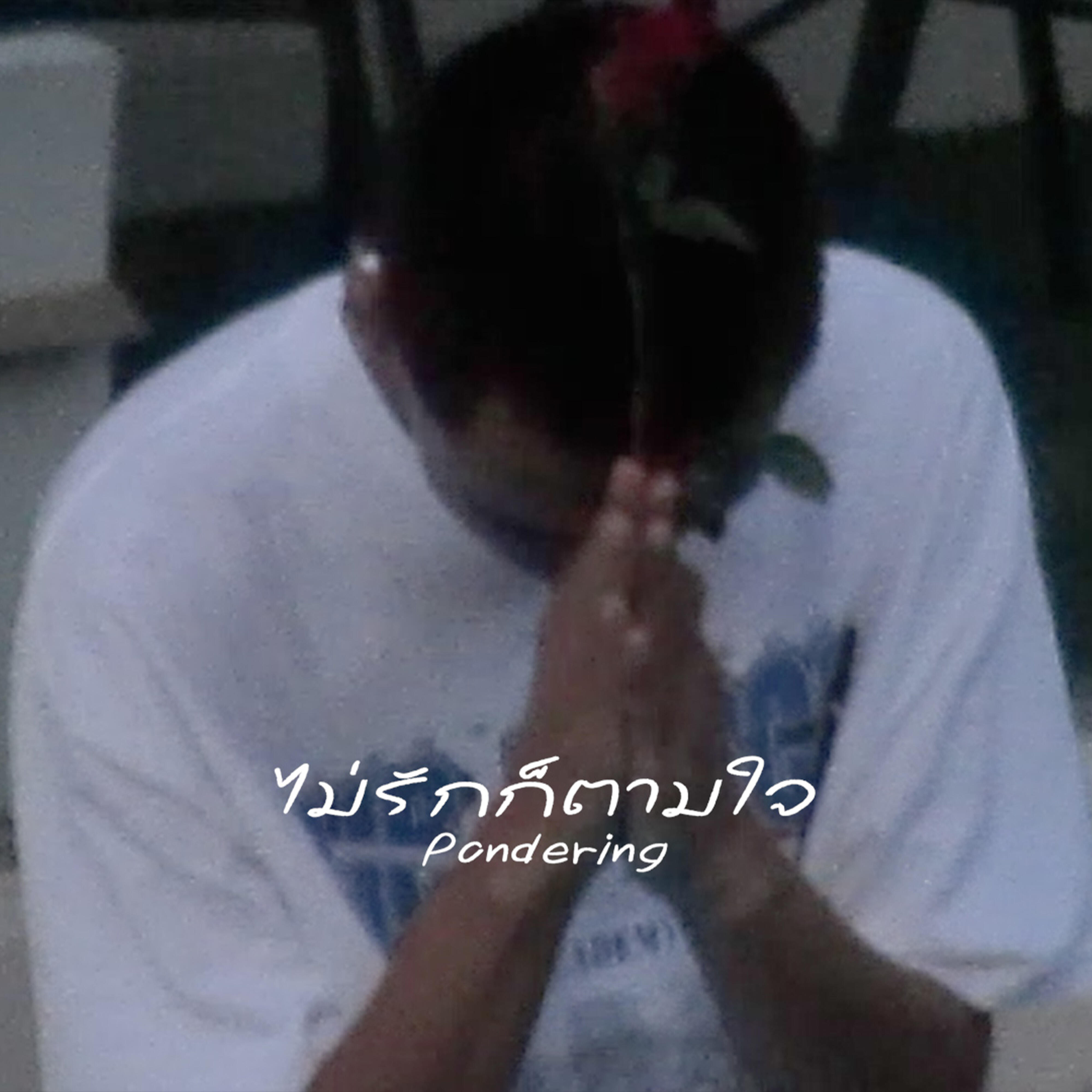 Релиз ไม่รักก็ตามใจ