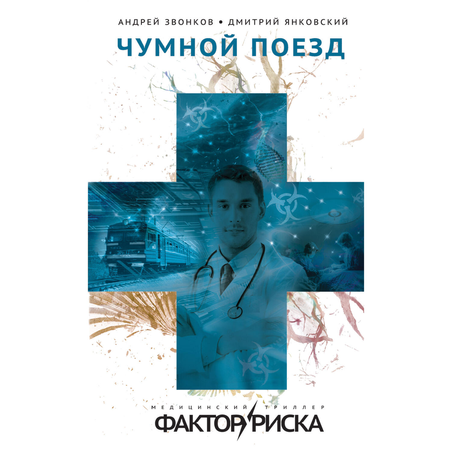 Книга Чумной поезд