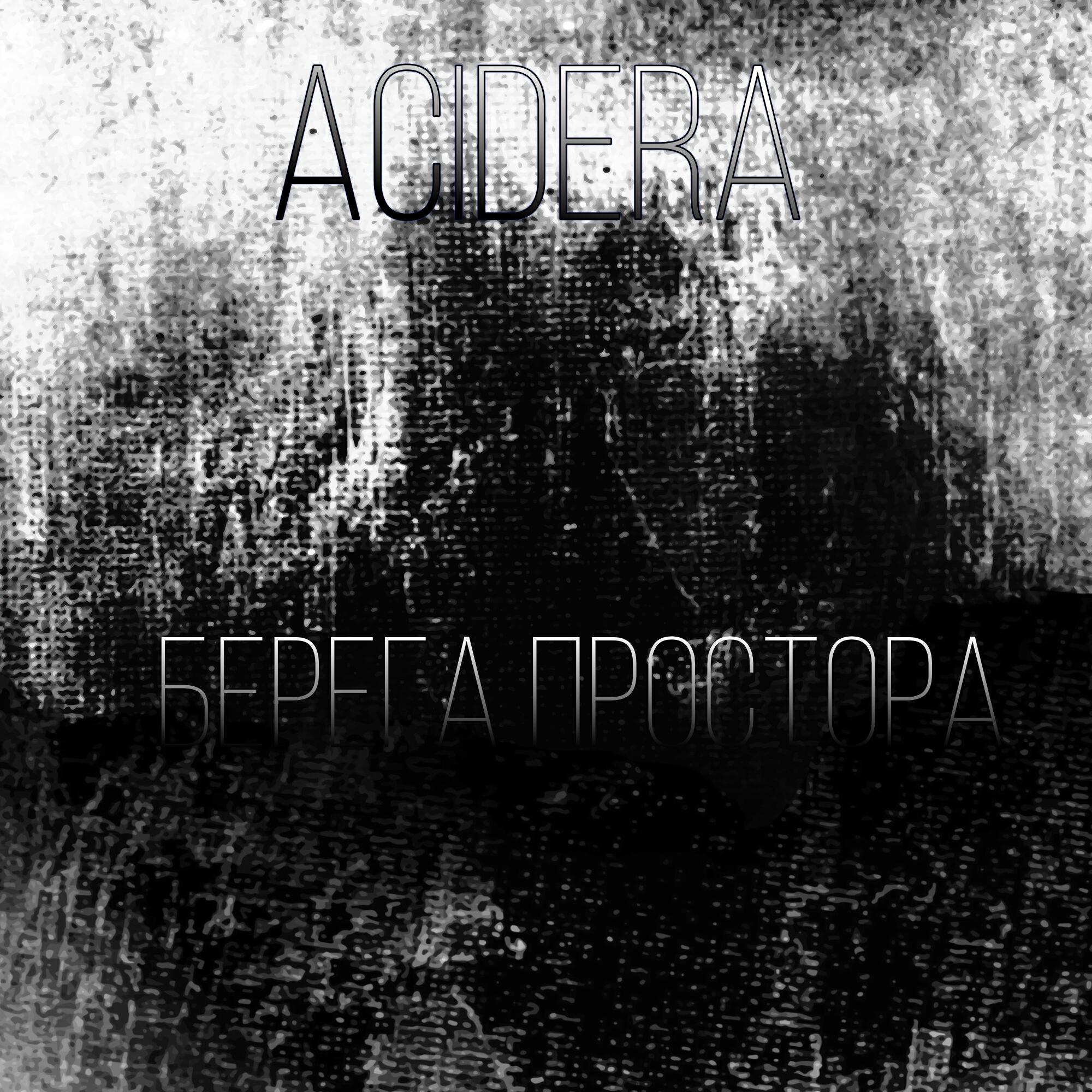 Релиз Берега простора