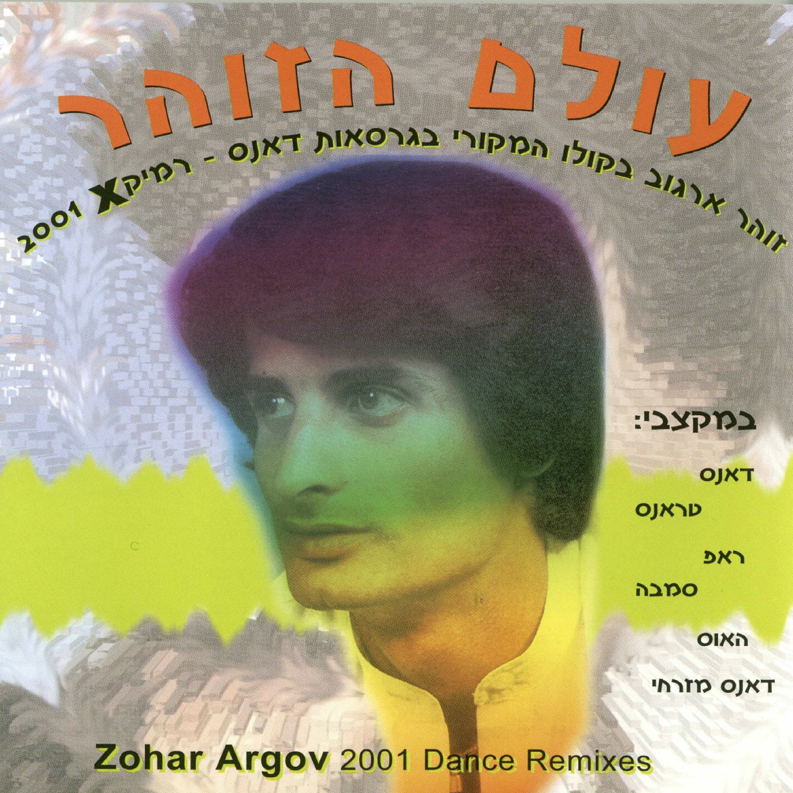 Релиз עולם הזוהר - הרמיקסים