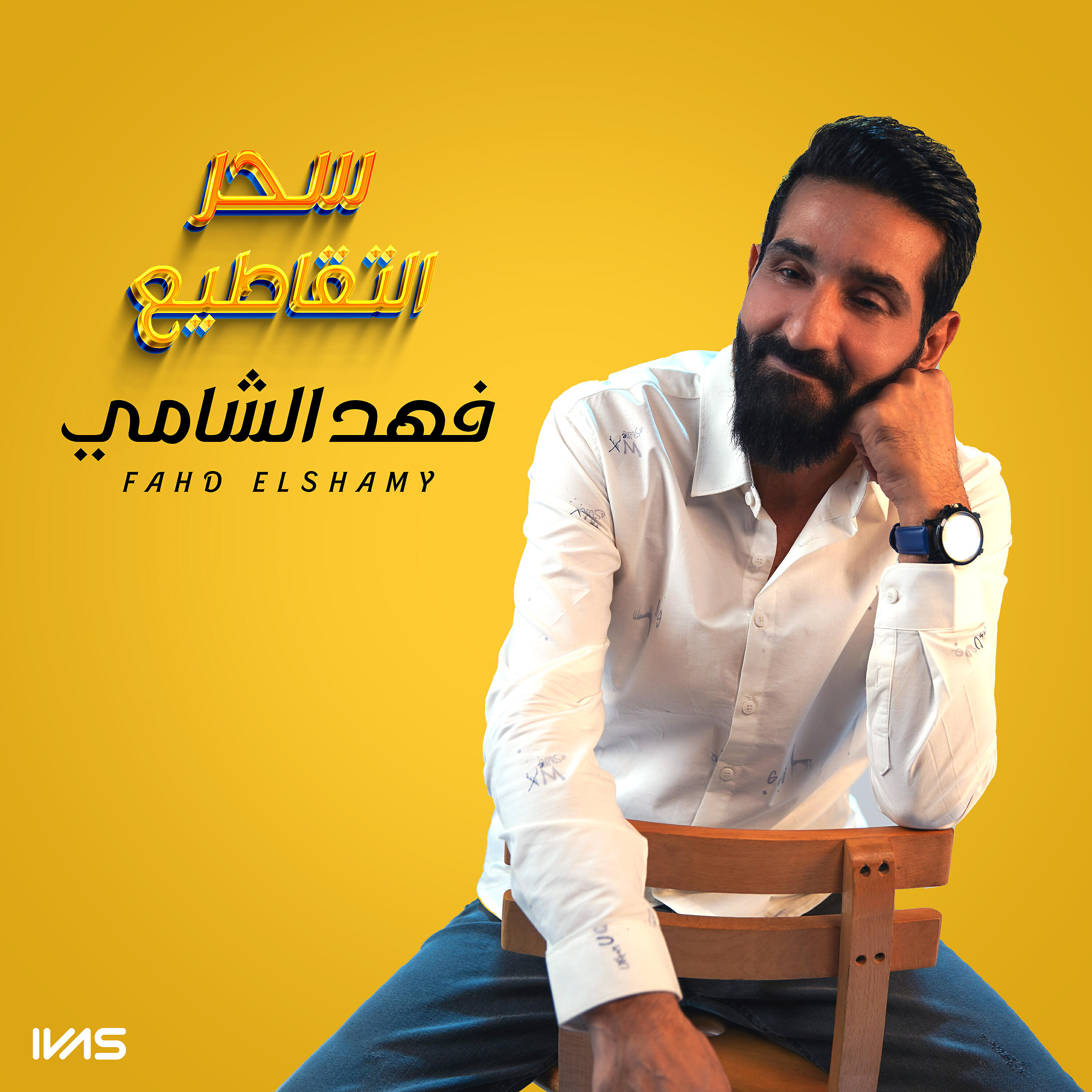 Релиз سحر التقاطيع