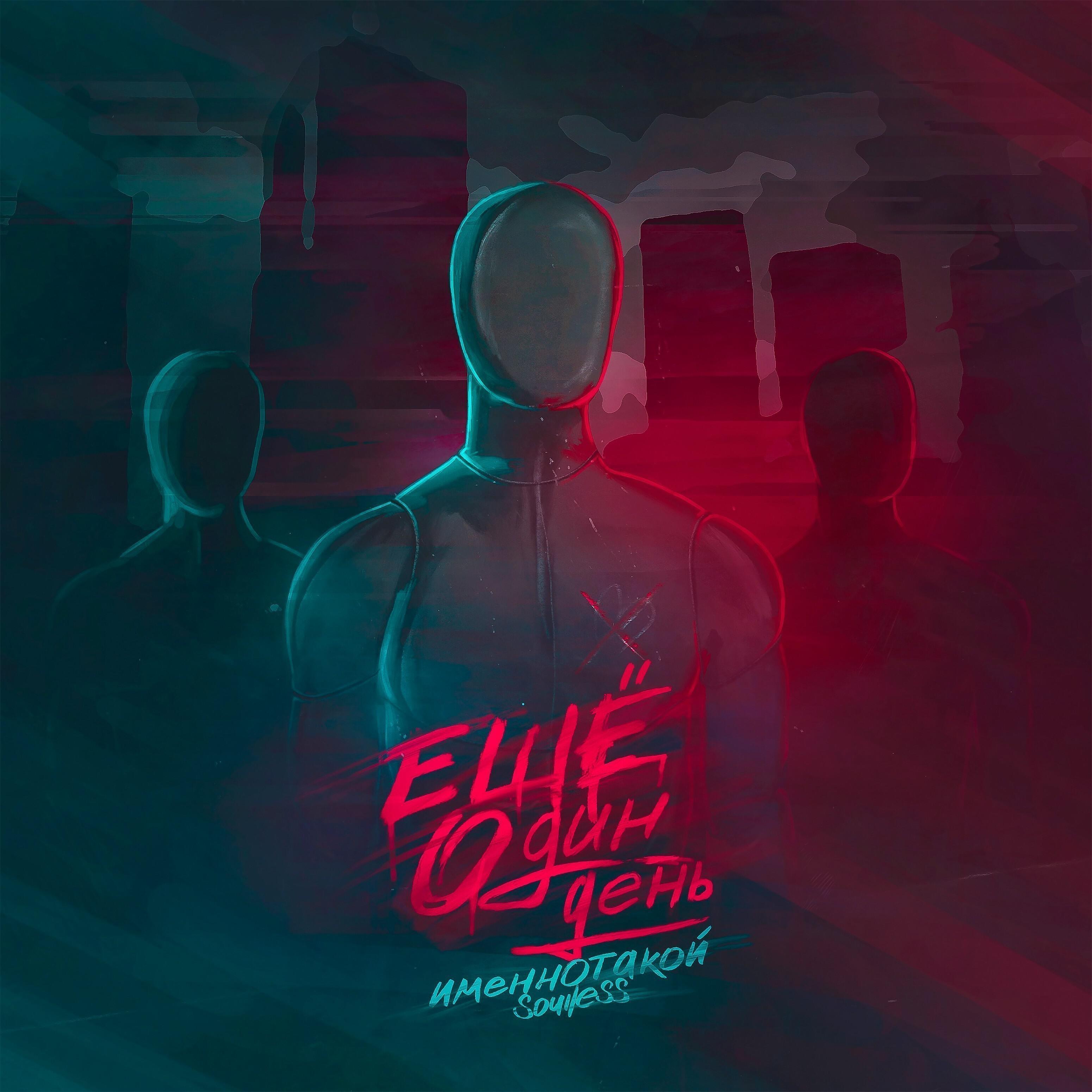 Релиз Ещё один день (feat. Soulless)