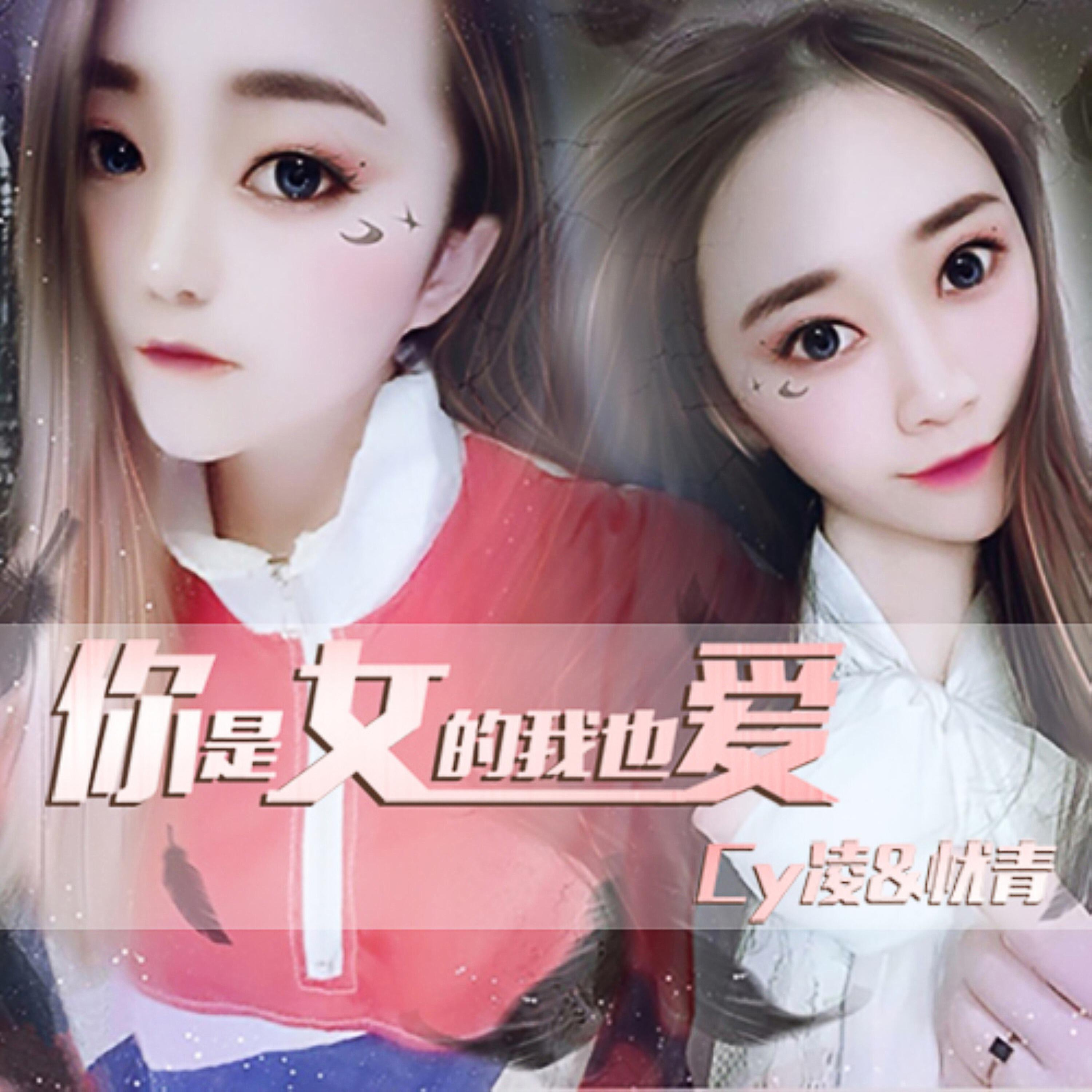 Релиз 你是女的我也爱