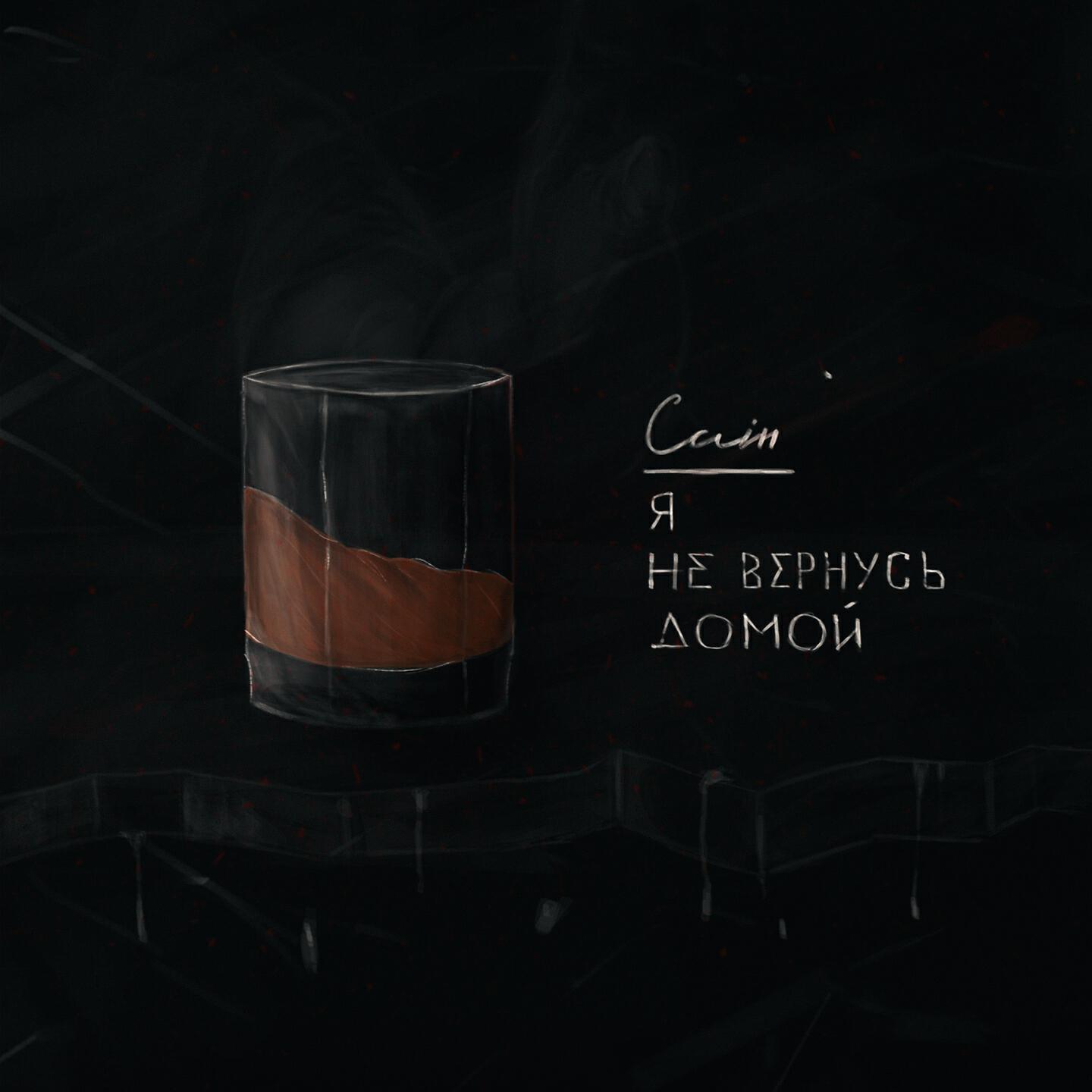 Скачать песню Cain - Я не вернусь домой бесплатно в MP3 для Android и iOS