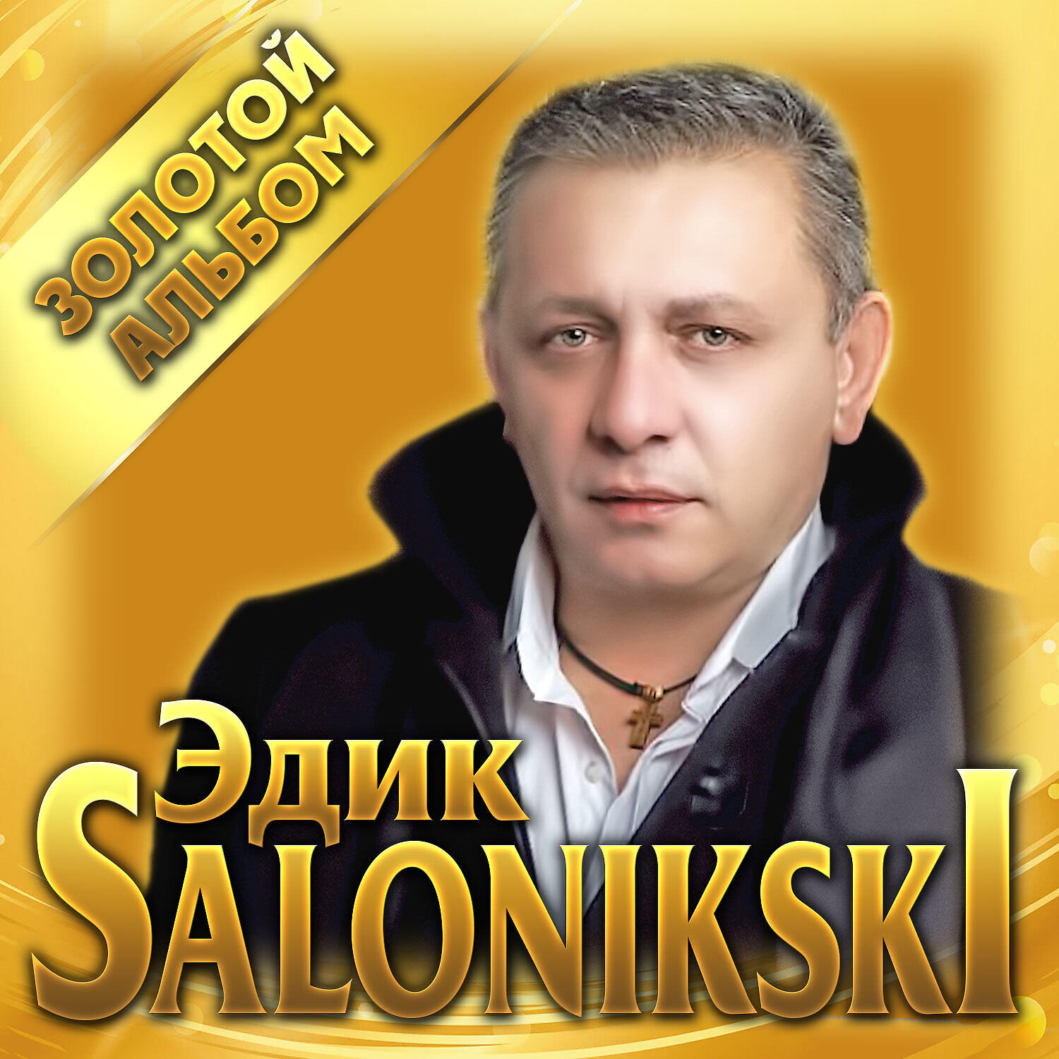 Релиз Золотой альбом