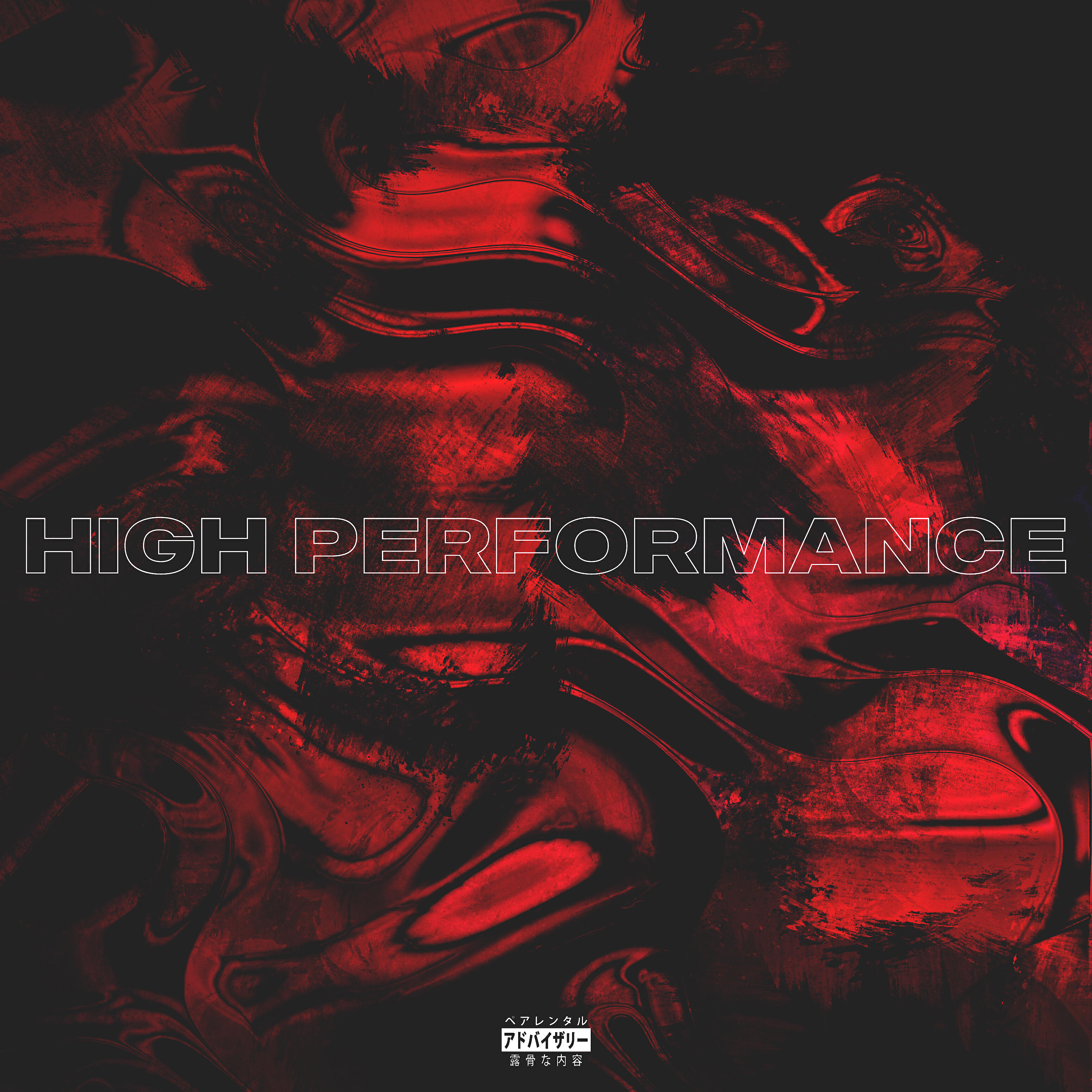Релиз High Performance