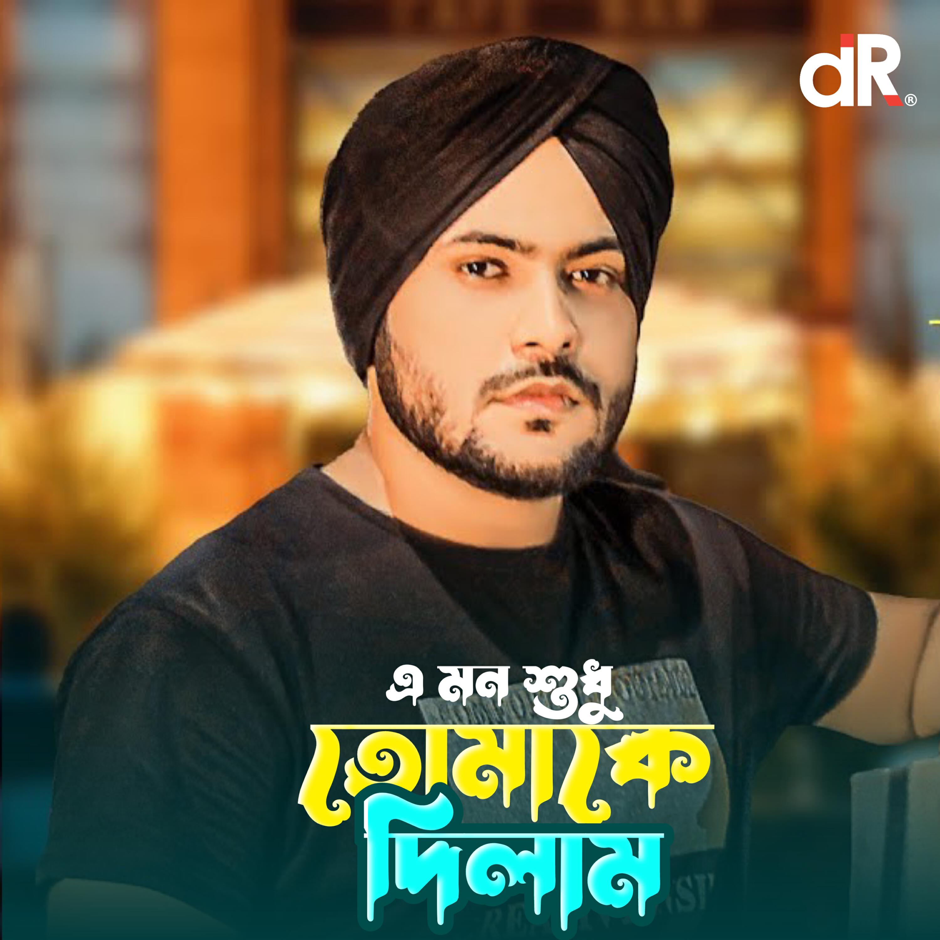 Релиз E Prem SudhuTomake Dilam