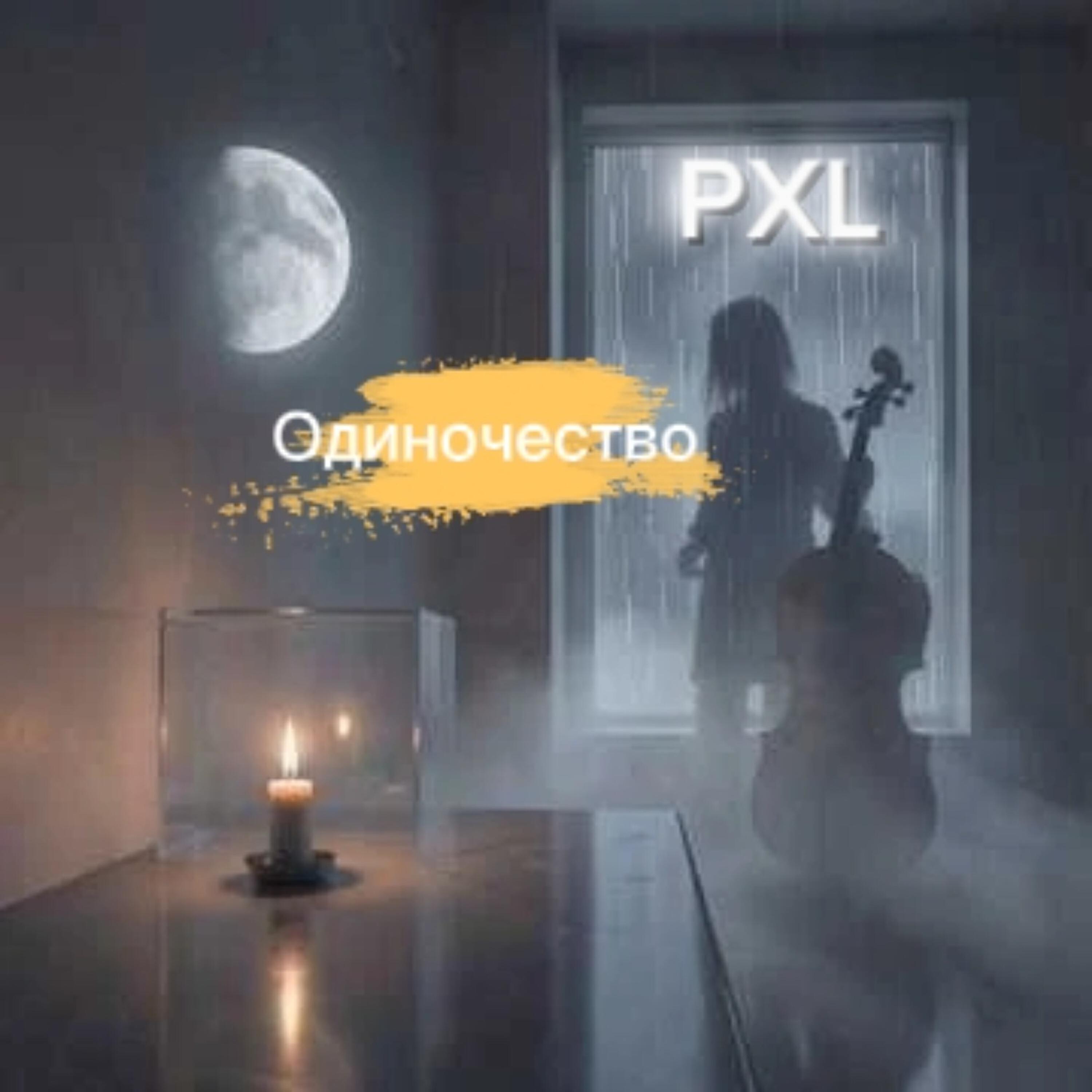 Релиз Одиночество