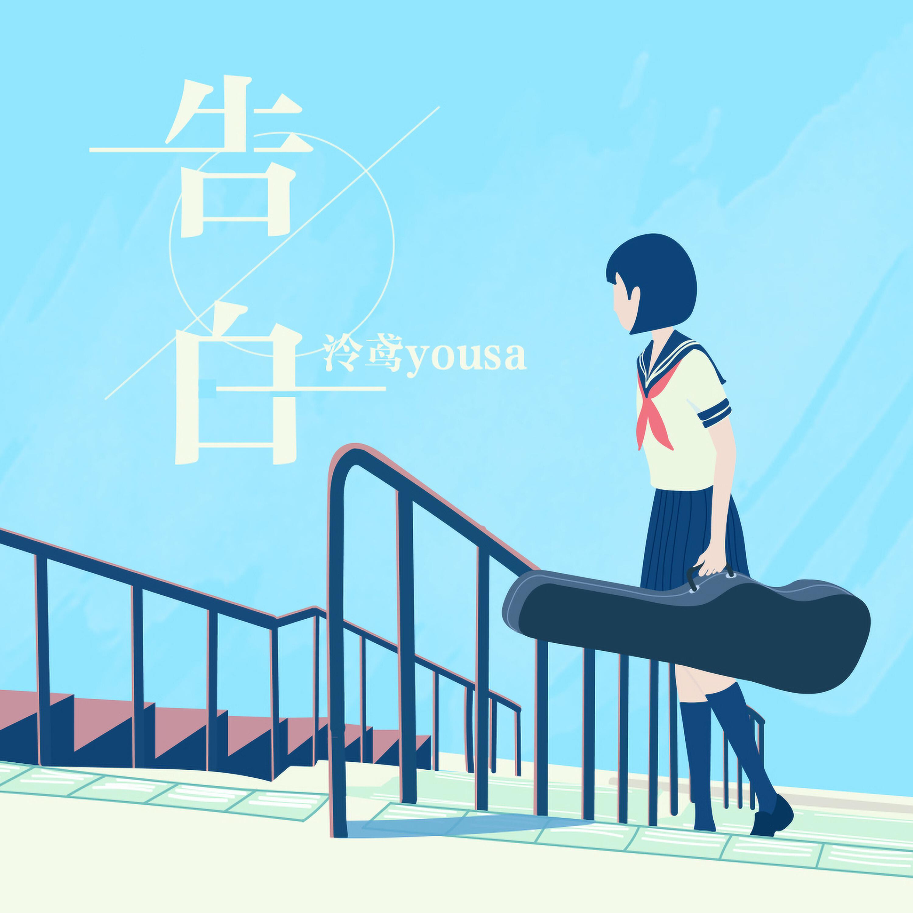 Релиз 告白