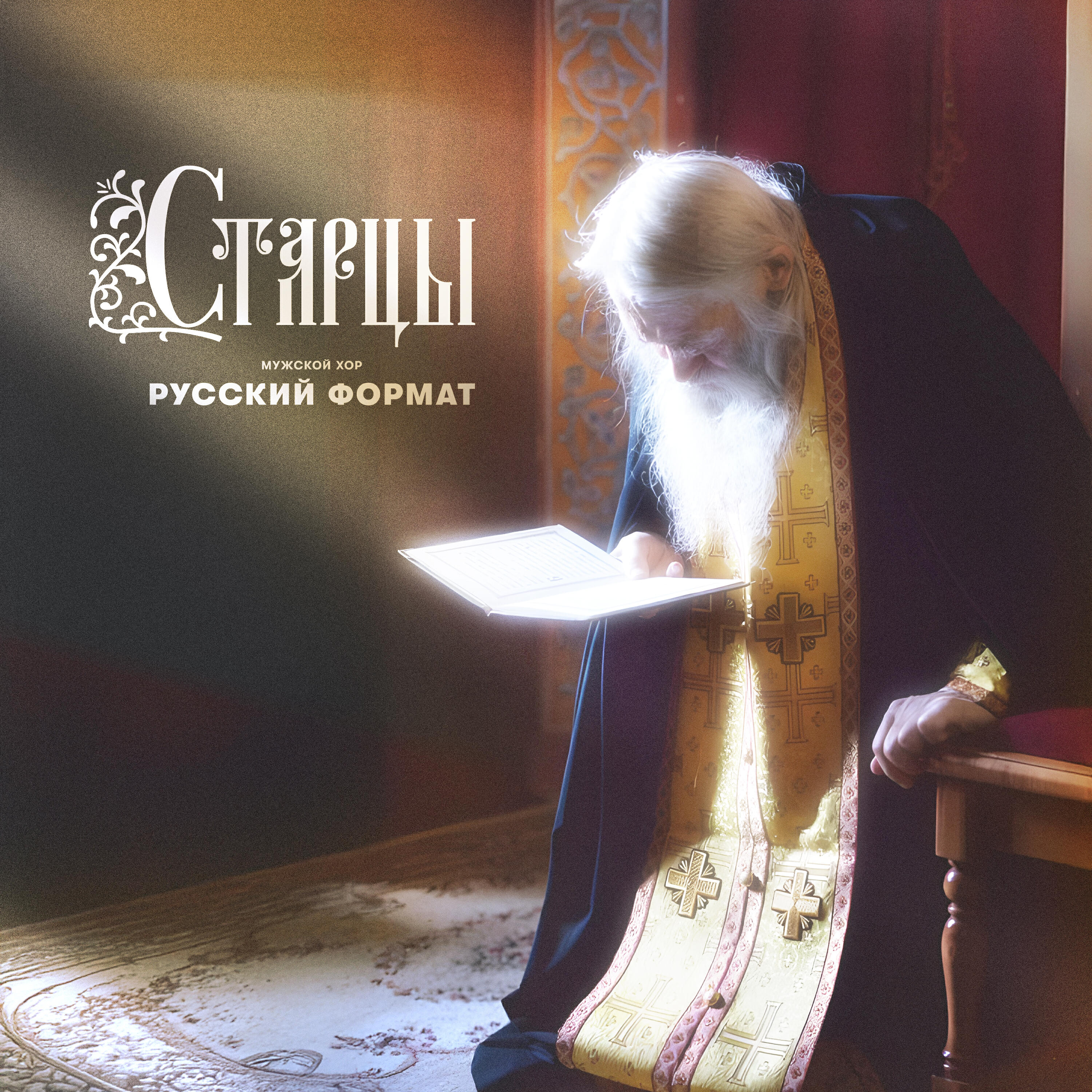 Релиз Старцы
